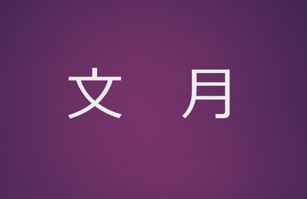 七月
