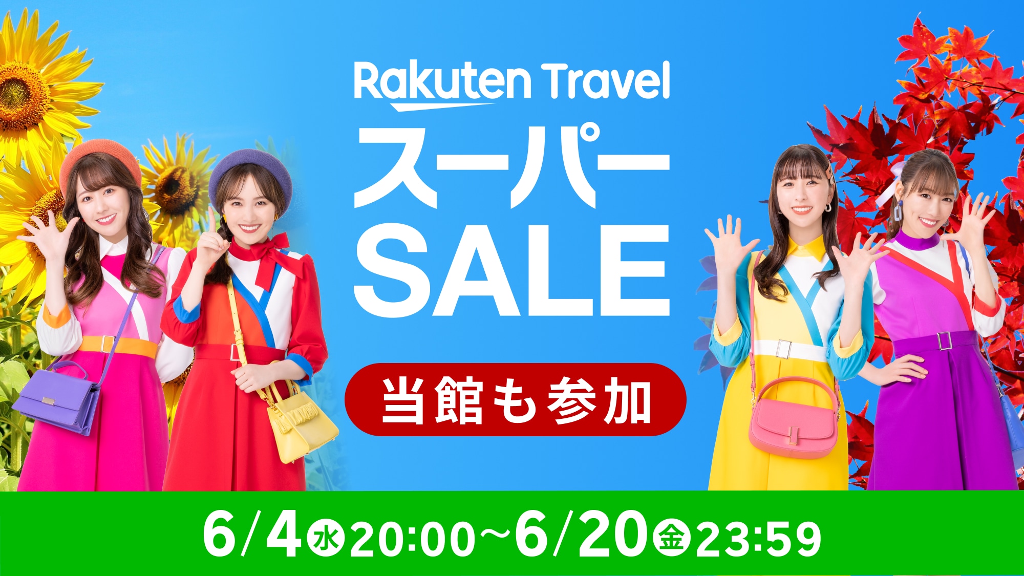 楽天スーパーSALE