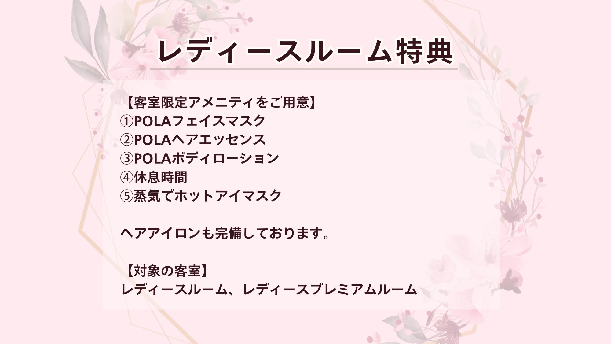 [Room Benefits] Ladies' Room