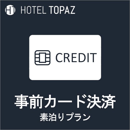 提前刷卡付款 - 僅限住宿計劃