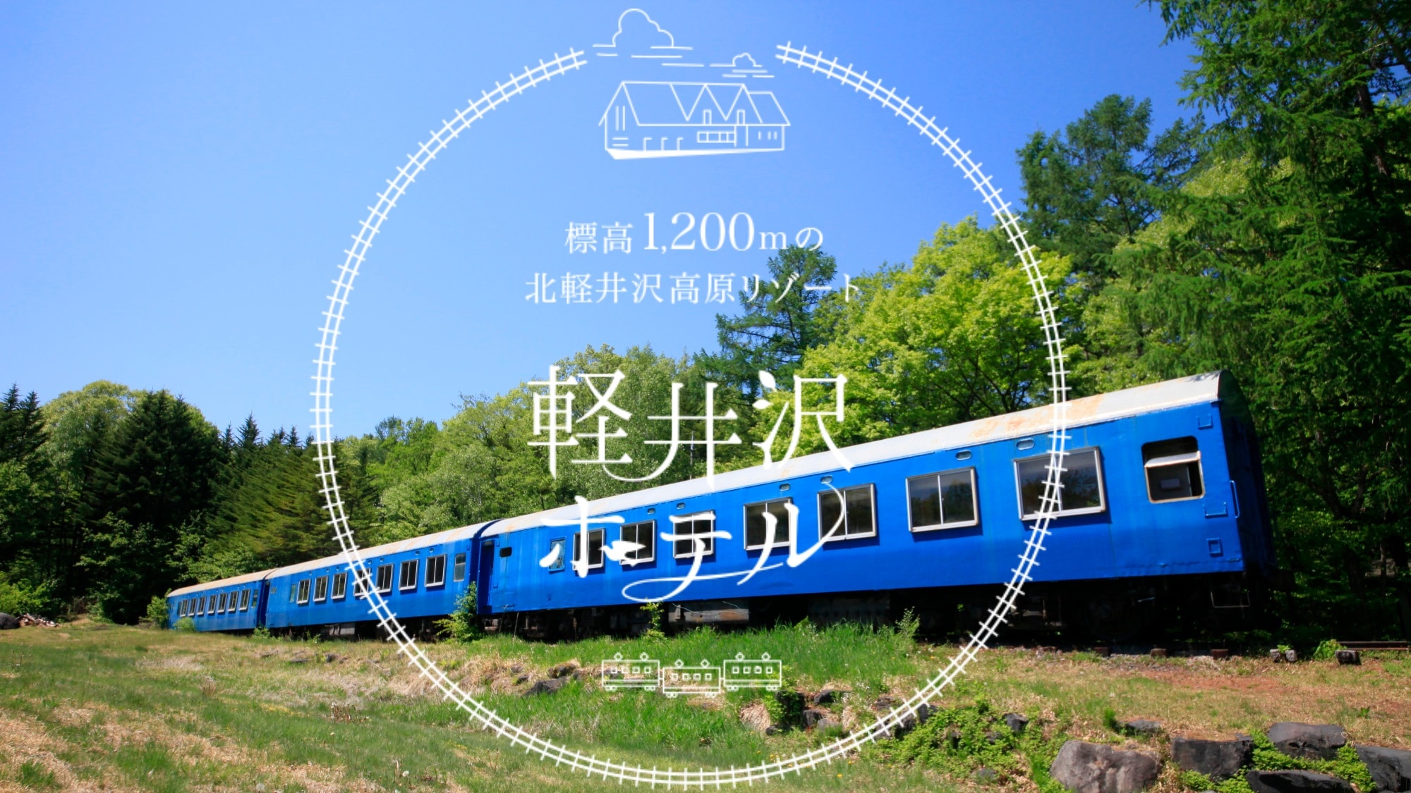 列車村ひろばとロゴ