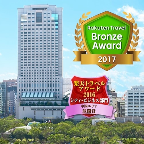 Rakuten Travel Award 2017 Bronze Award