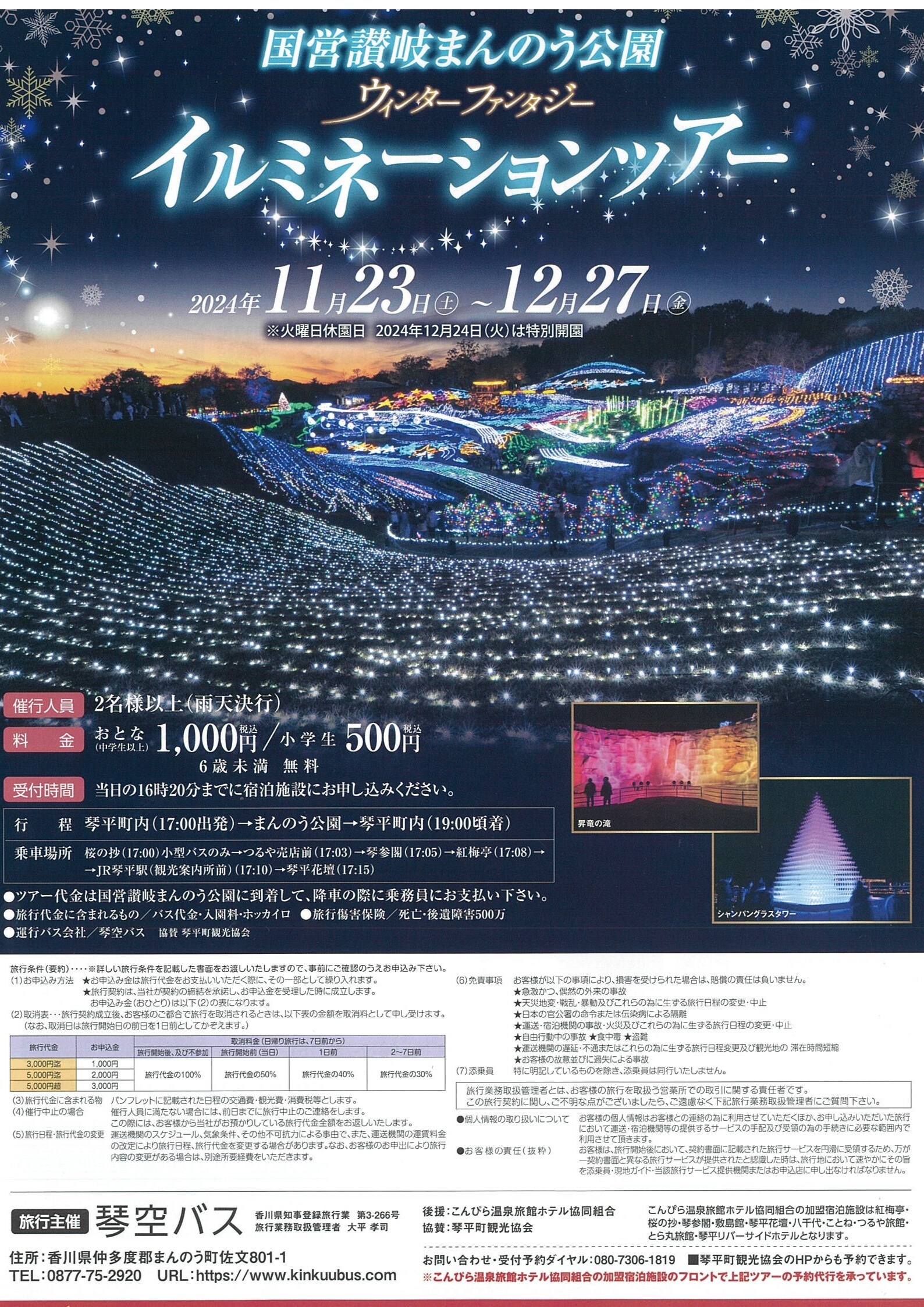まんのう公園イルミネーションバスツアー2024
