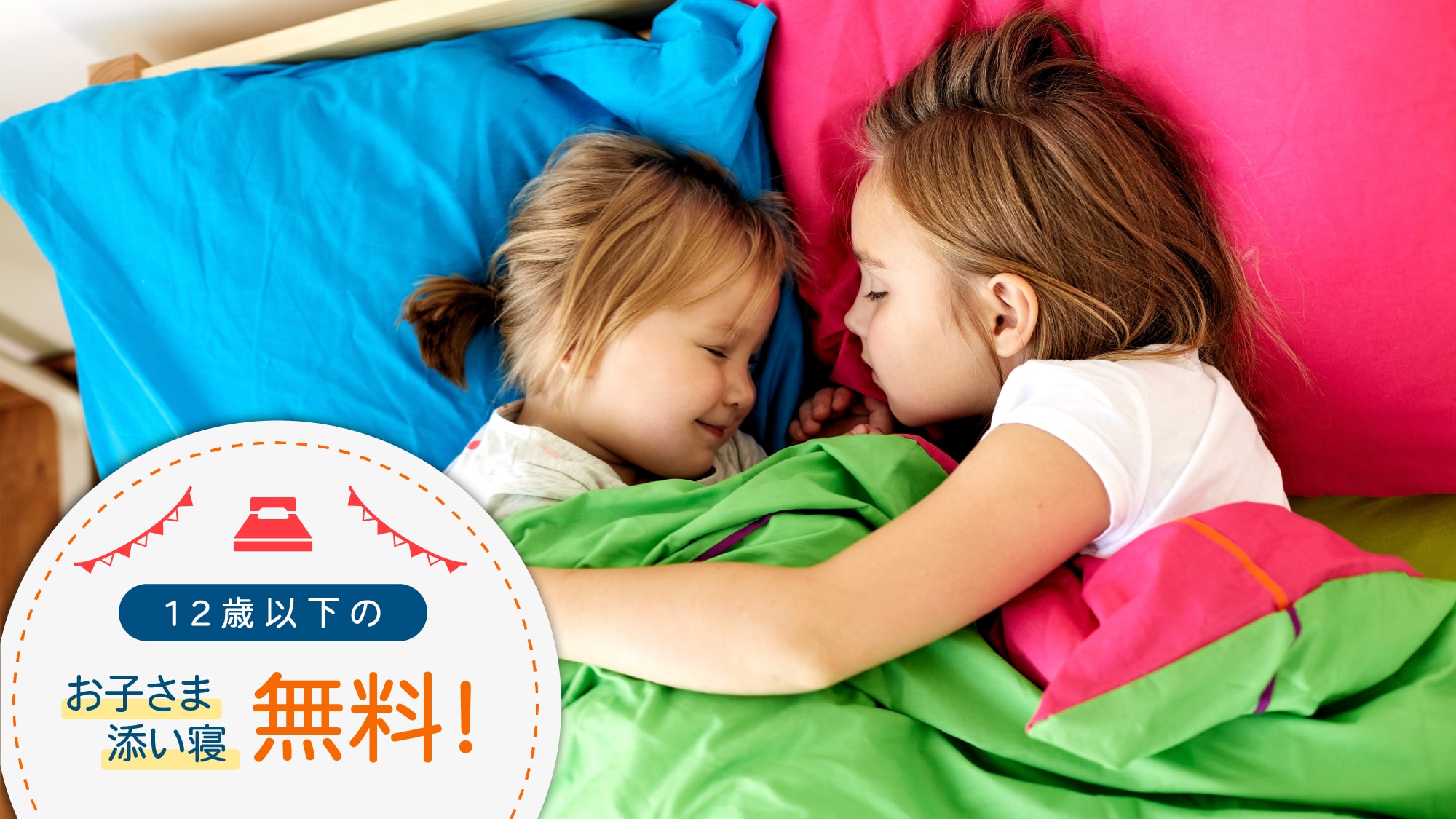 เด็กอายุต่ำกว่า 12 ปี สามารถนอนเตียงเดียวกันได้ฟรี