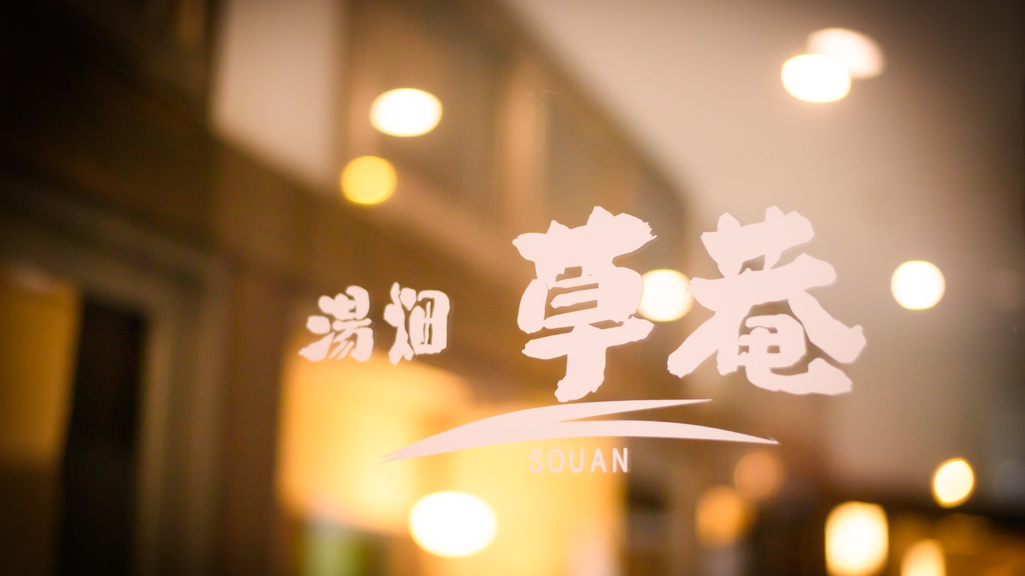 [Yubatake Souan logo] We are waiting for you.