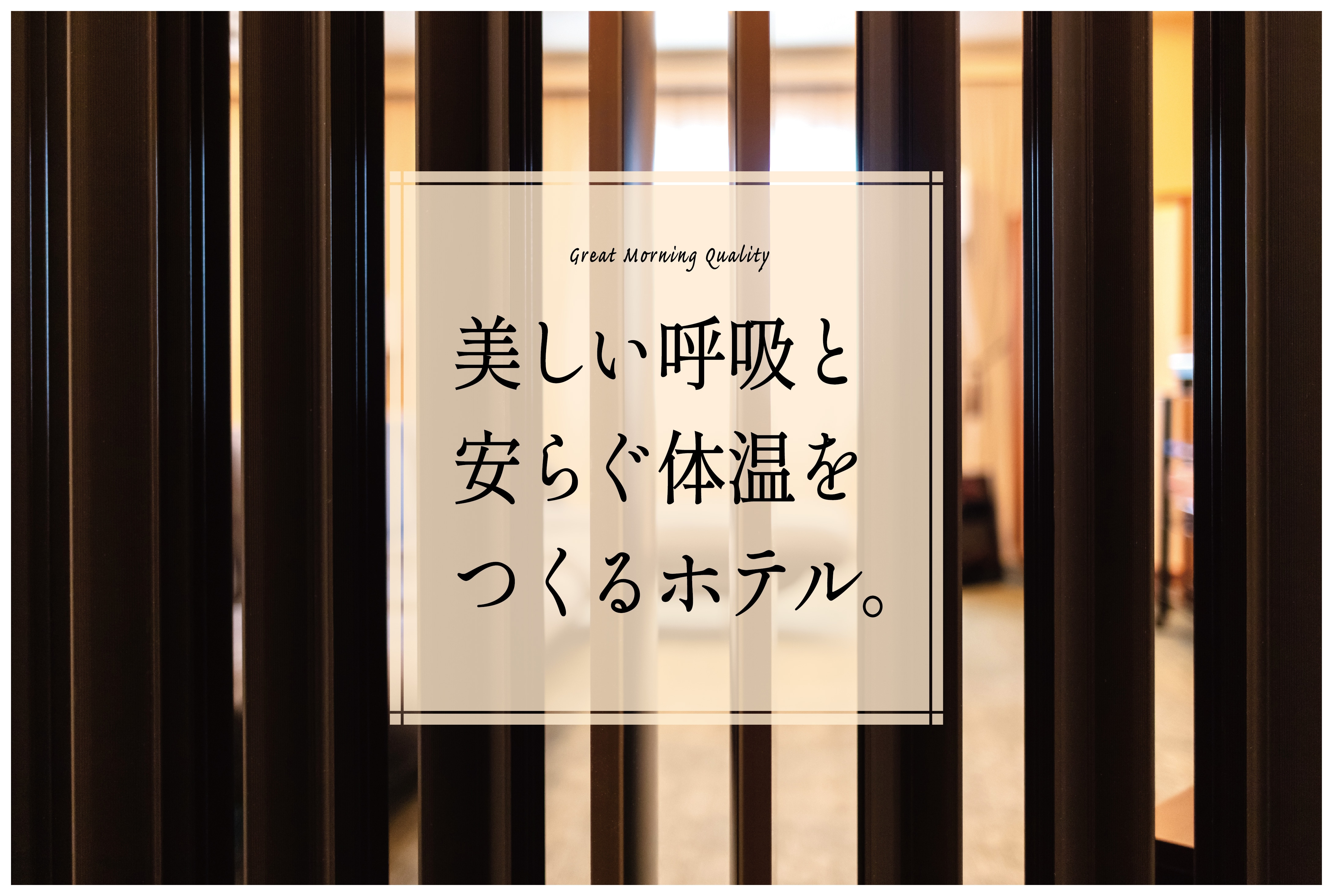 A hotel that creates beautiful breathing and a relaxing body temperature