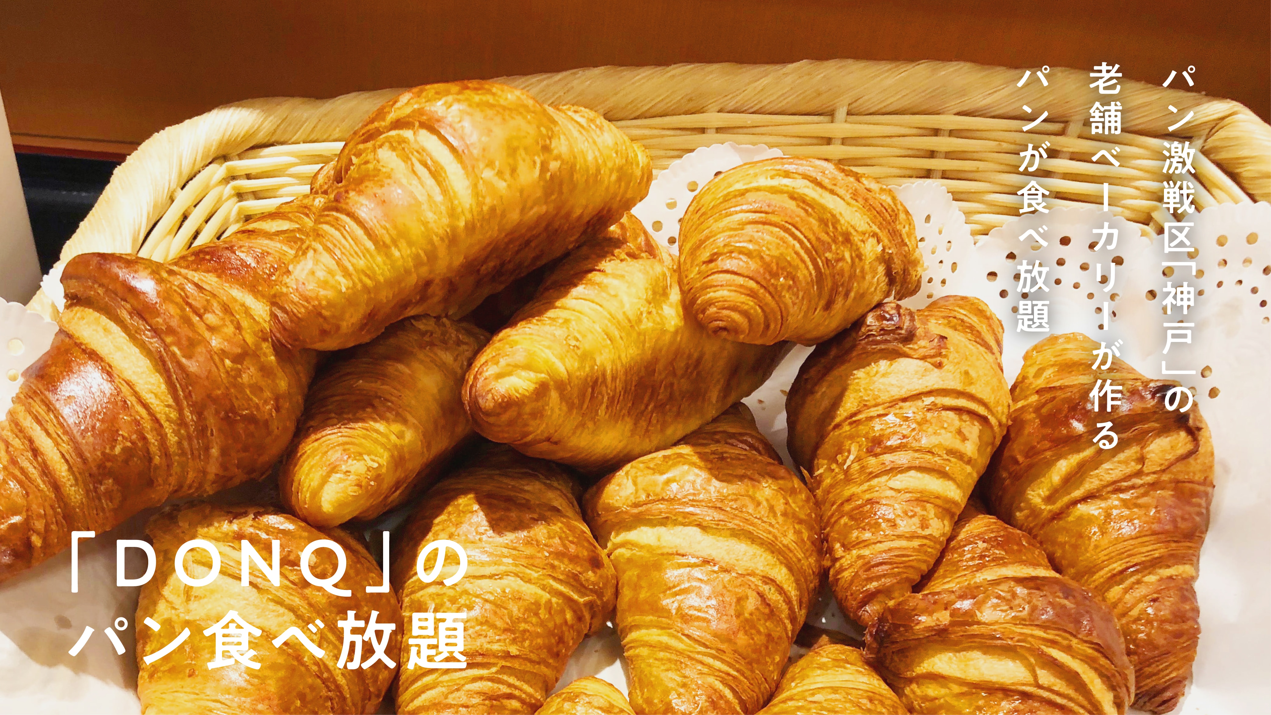 早餐（DONQ 羊角麵包，隨意吃）