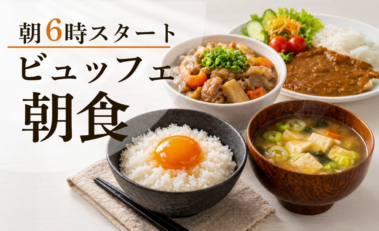 아침 식사 뷔페는 아침 6시 스타트 명물은 농후 TKG와 담백한 모트 삶아! 구운 많은 된장국도 부디!