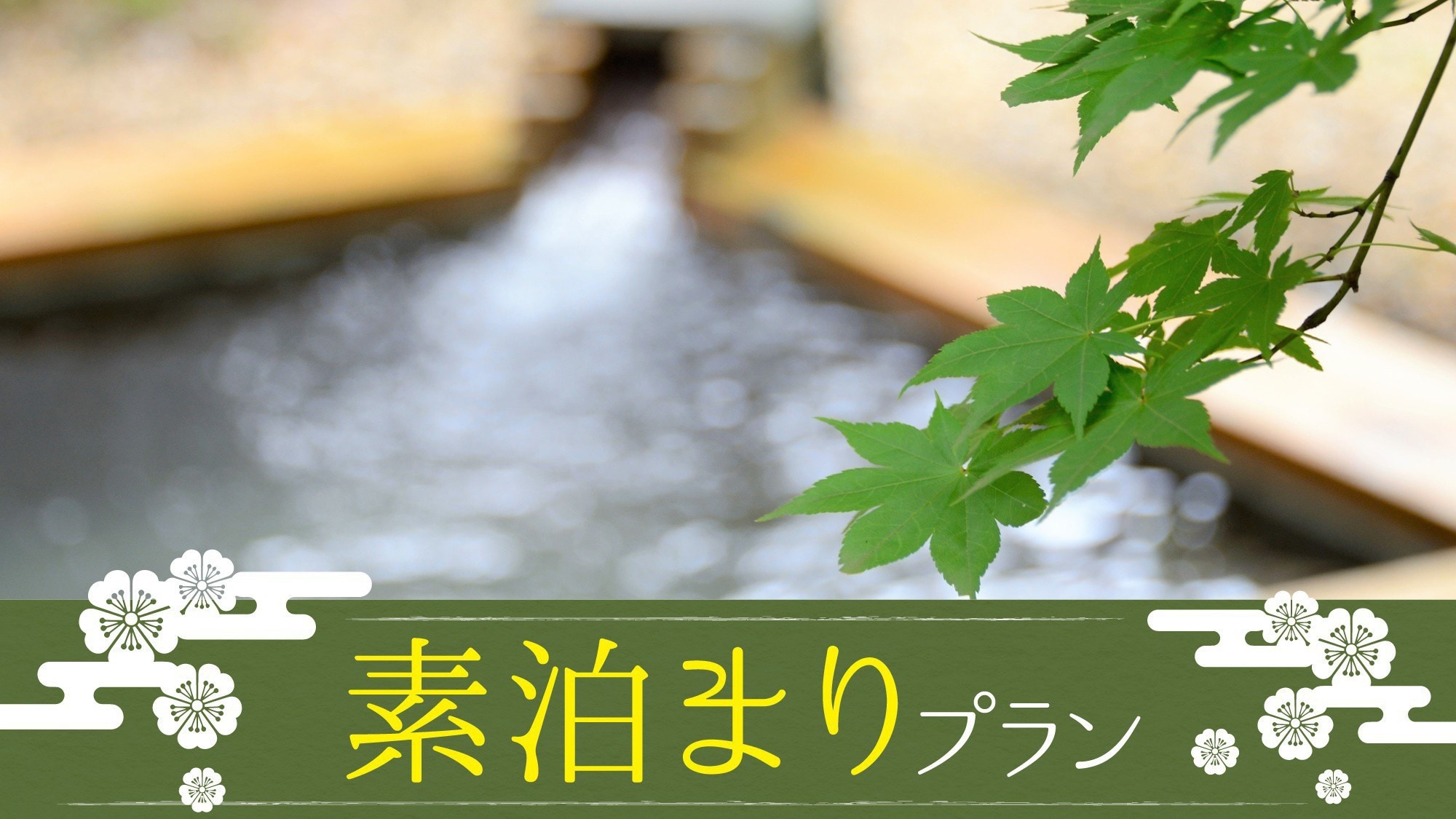 [Stay without meals plan] The best part of the open-air bath is bathing while enjoying the scenery of the four seasons (^^ ♪