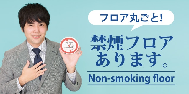設有無菸樓層