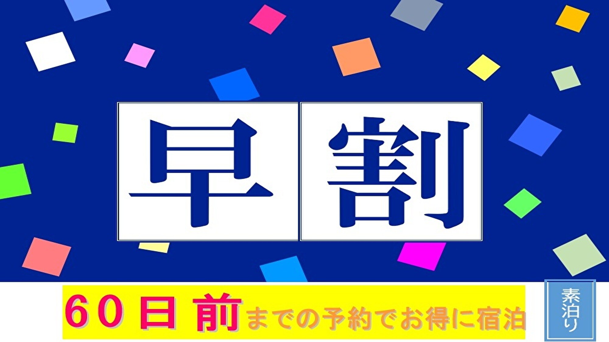 早割り60素泊り
