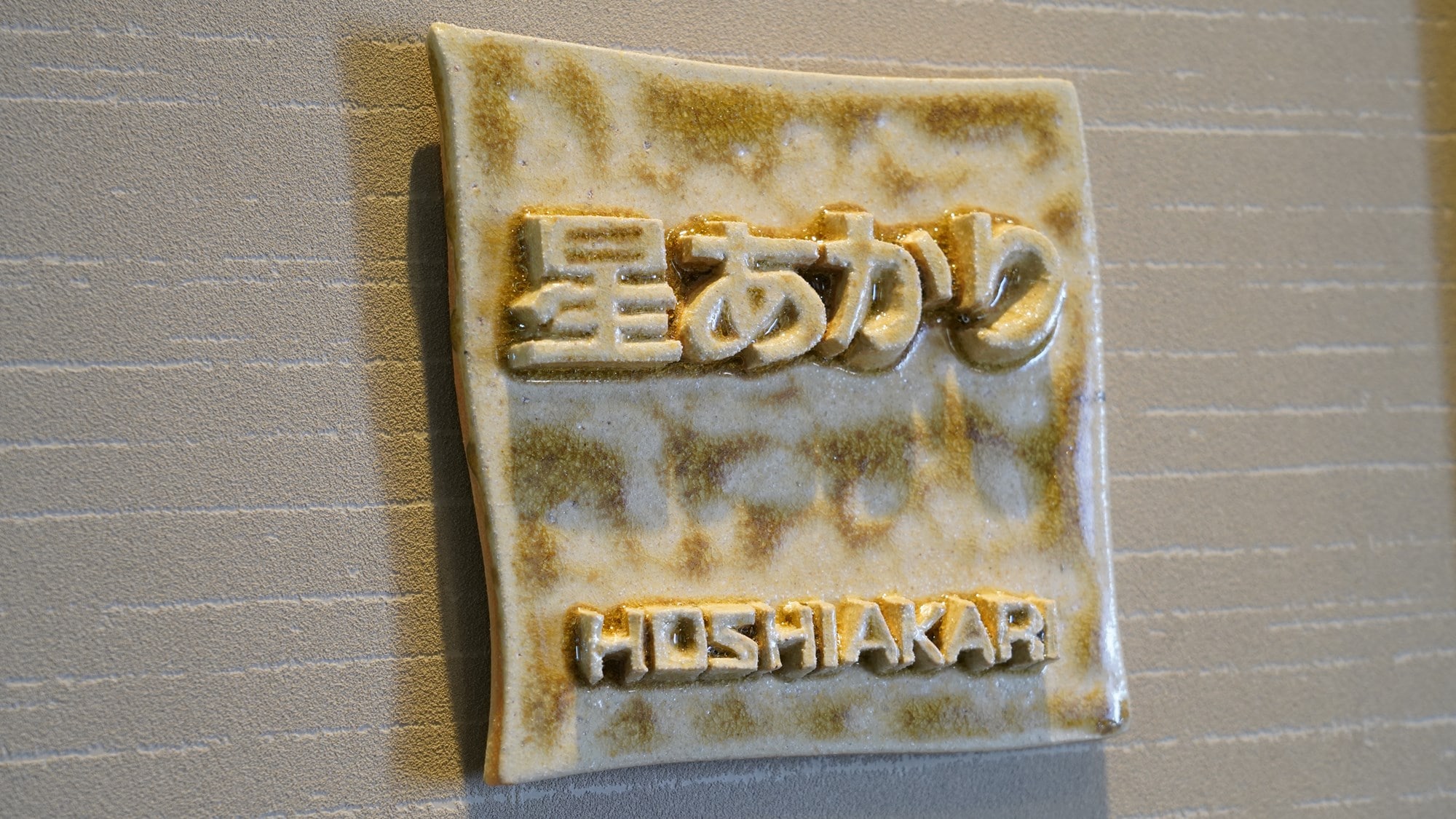 Special room with semi-open-air hot spring bath "Hoshiakari" Wheelchair accessible Pets not allowed