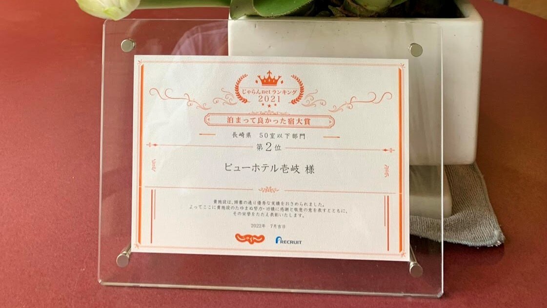 2021 Best Place to Stay in Nagasaki Prefecture, 2nd Place in the Under 50 Rooms Category♪