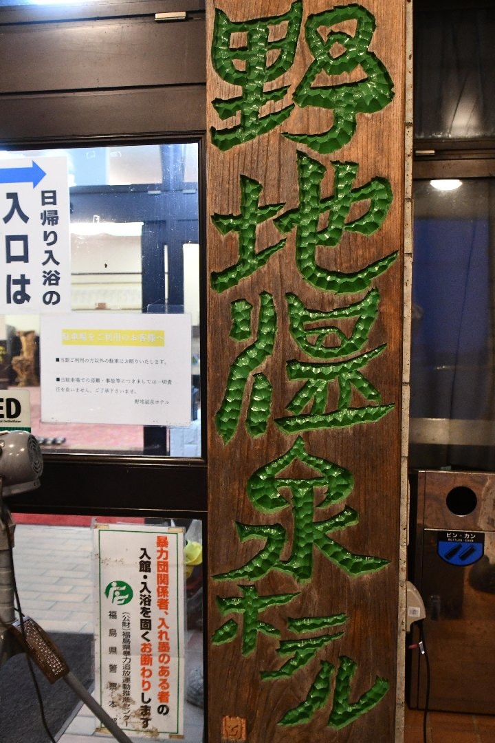 福島_野地温泉_20260908_1805.JPG