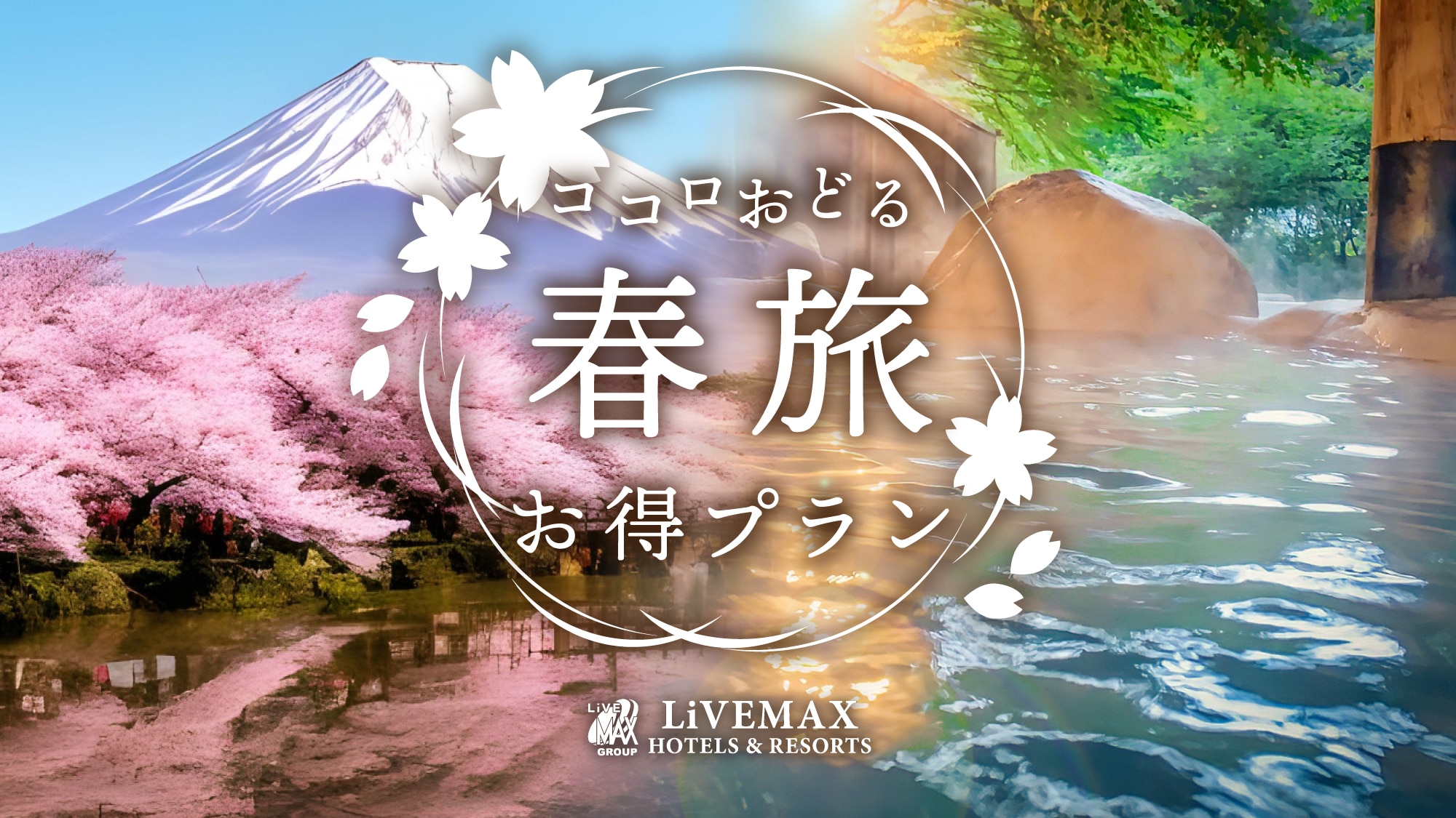 ～春之旅行～ 春暖花開的伊豆下田新冒險