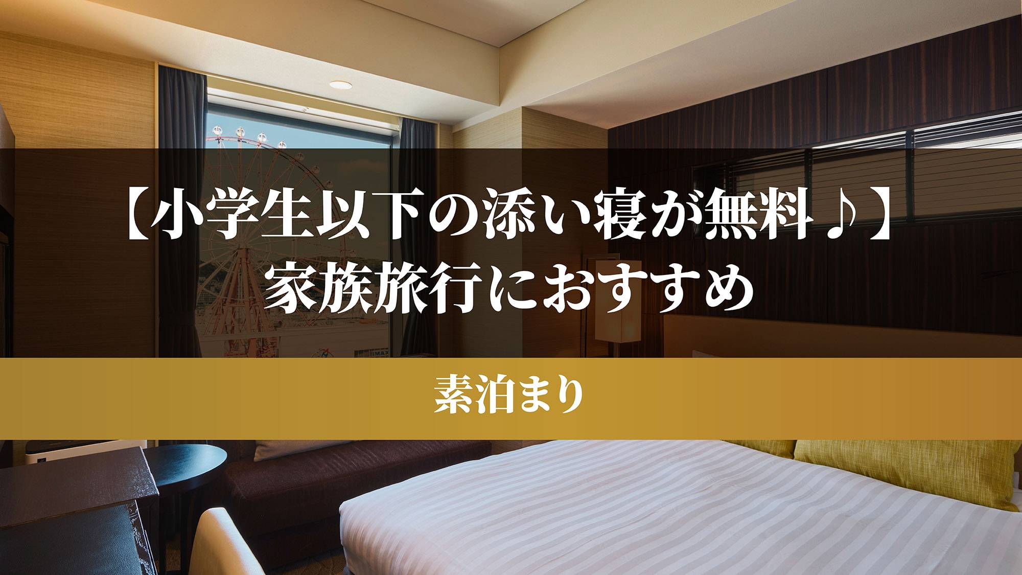 [Free bed sharing for elementary school children and under!] Recommended for family trips (room only)