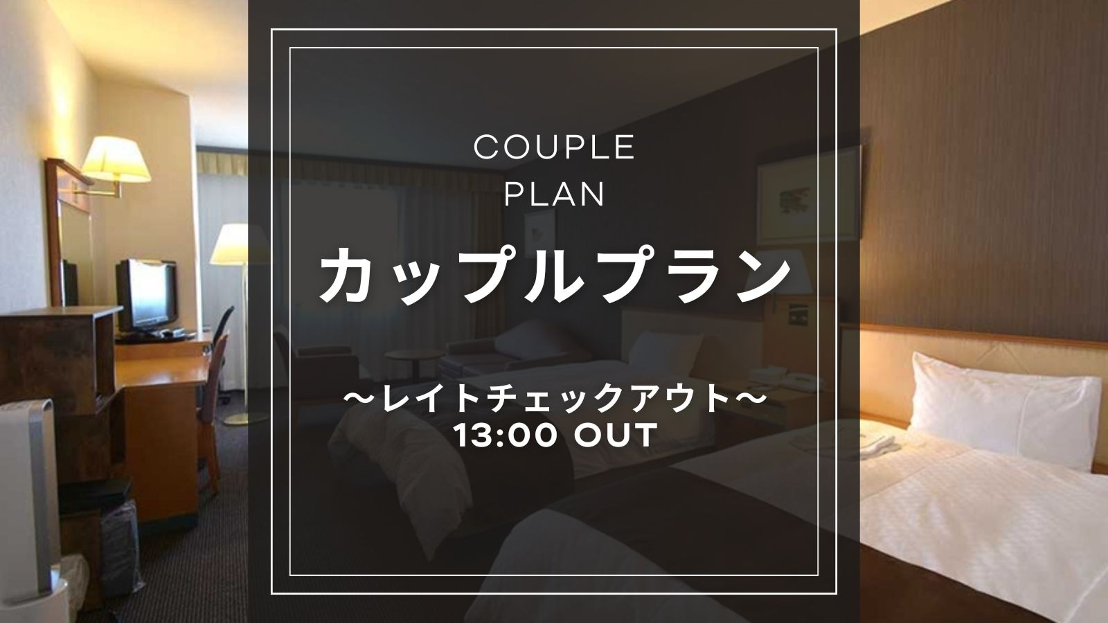 カップルプラン