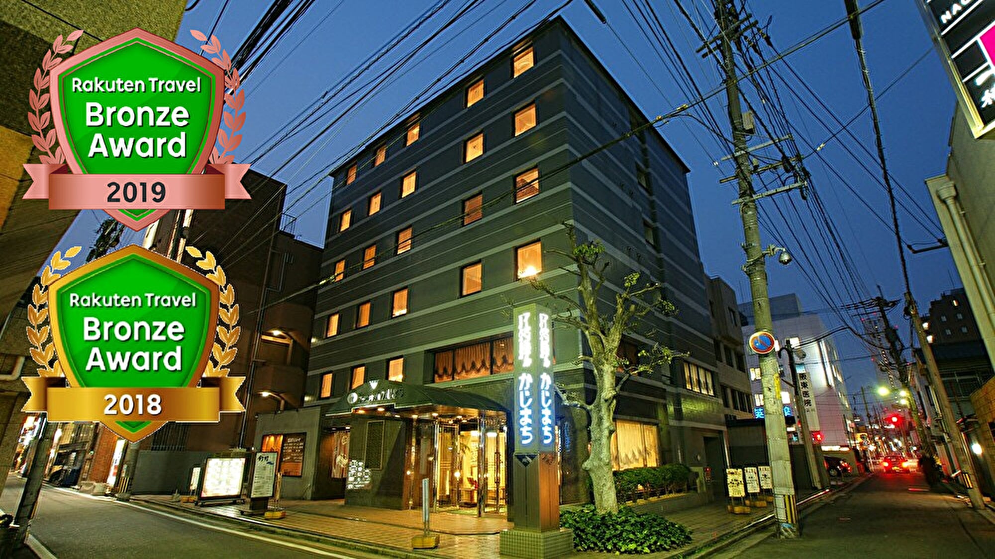 アーバンホテルかじまちアワード賞