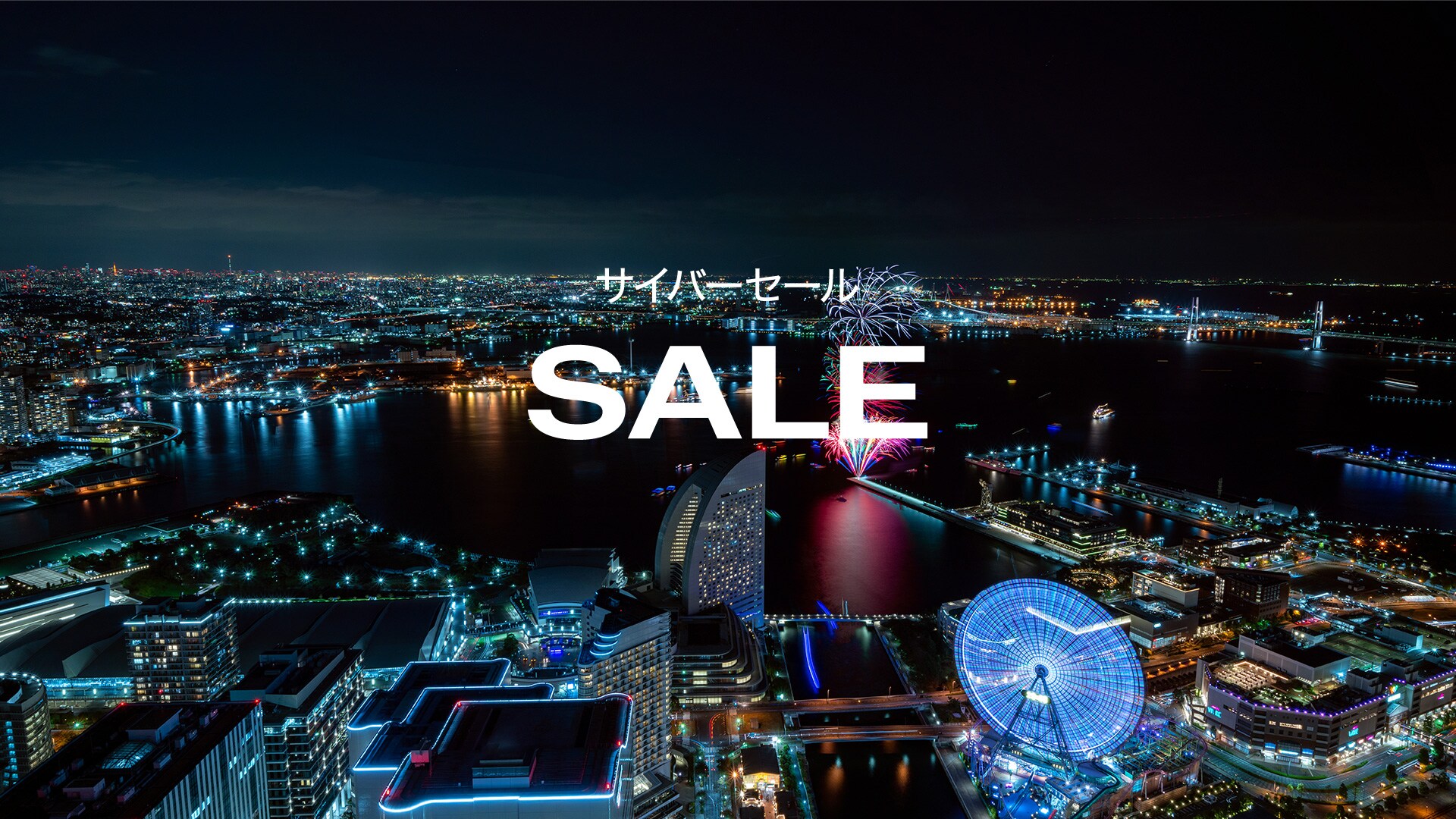 サイバーセール開催11/20～12/3