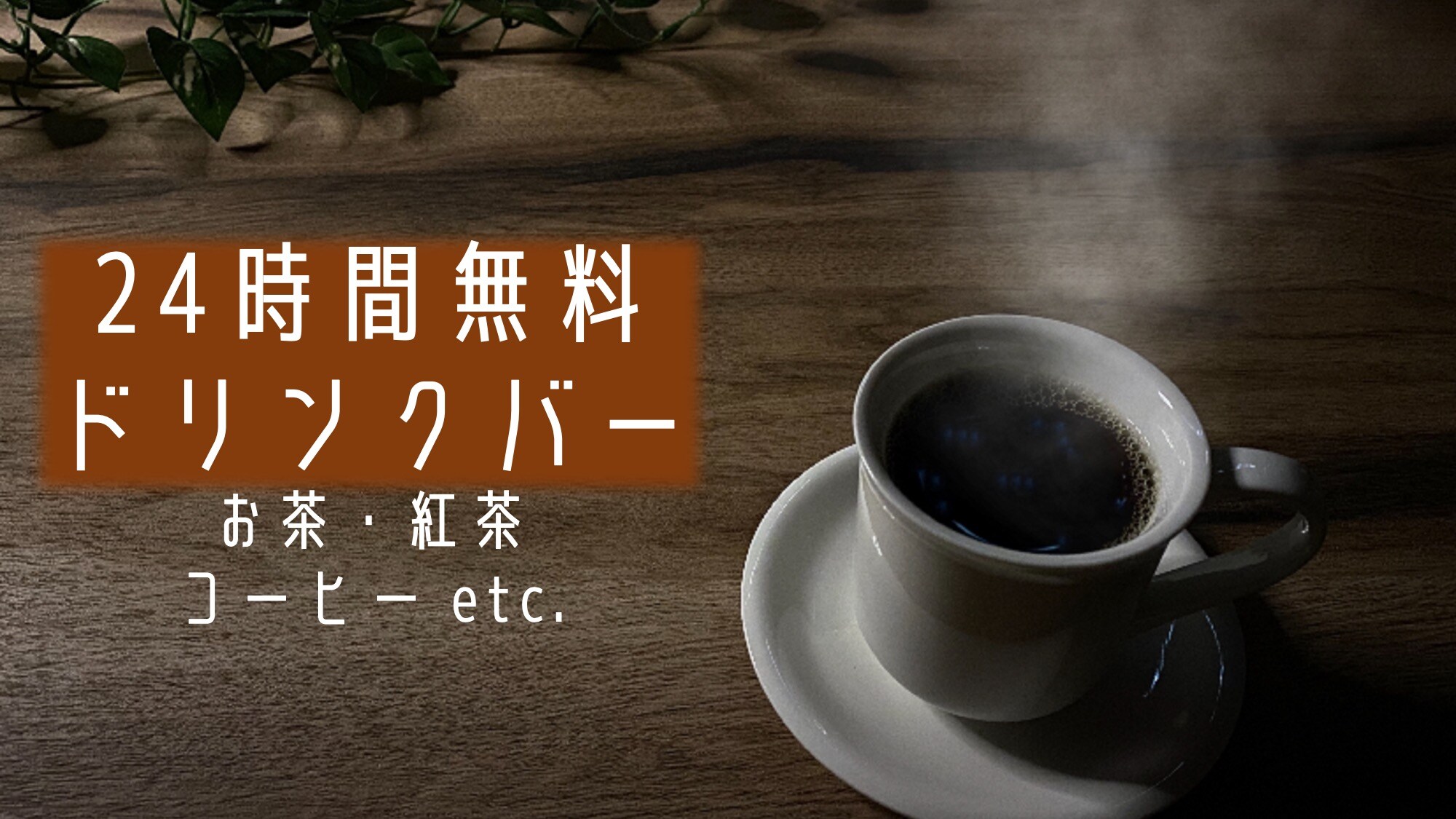 There is a 24-hour free drink bar/tea maker and pot corner. You can also bring it into your room.