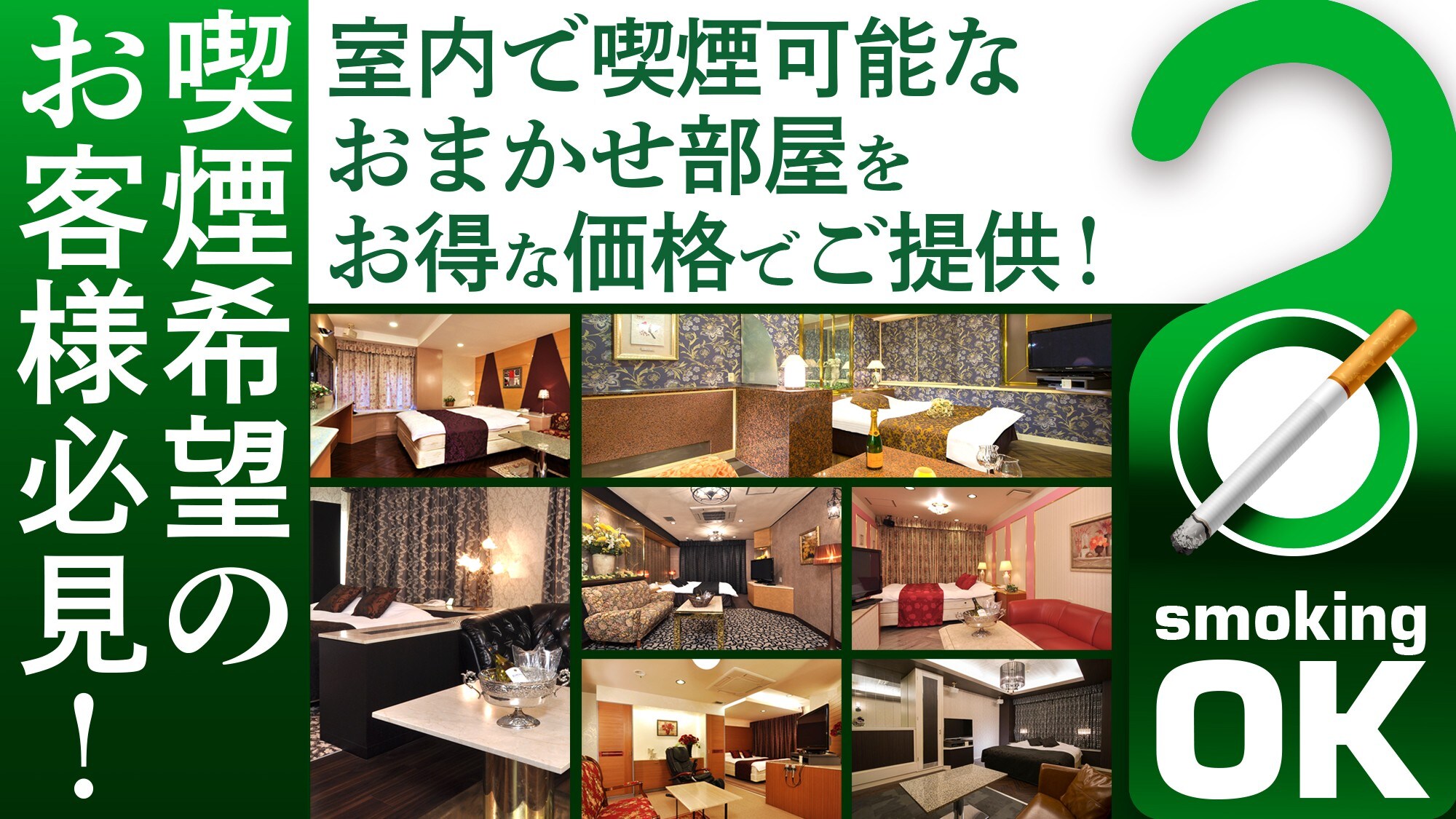 ・[Kế hoạch] Chúng tôi cung cấp phòng cho phép hút thuốc với mức giá hợp lý.
