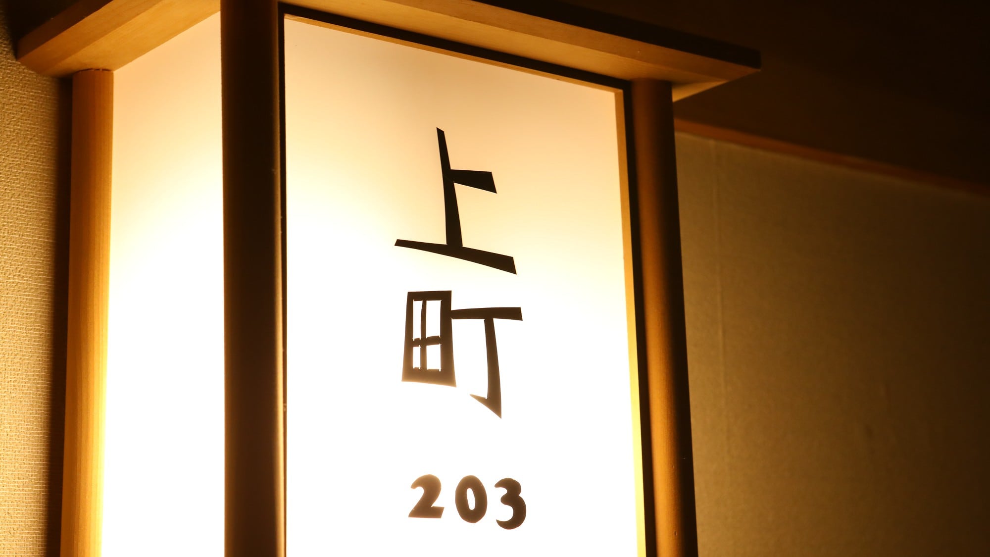◇日式房間「上町」吊燈