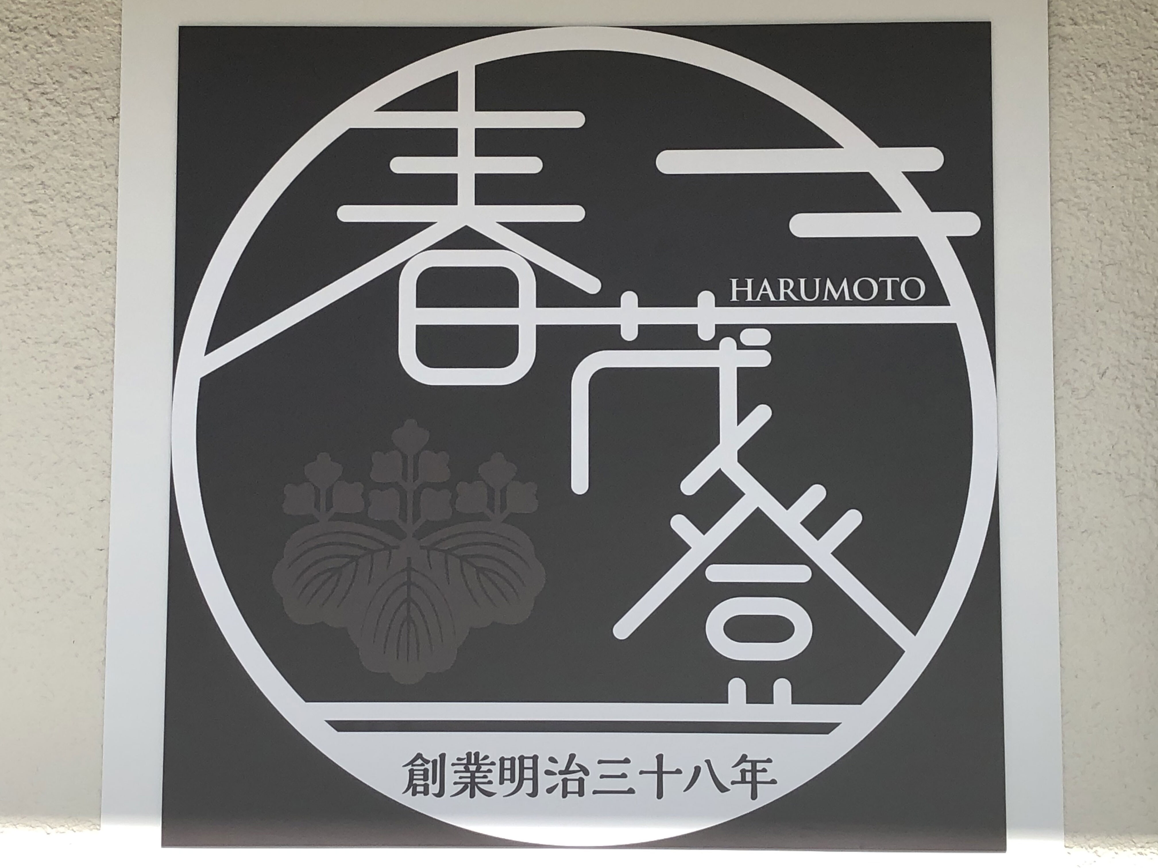 호텔 춘무등 2021 로고