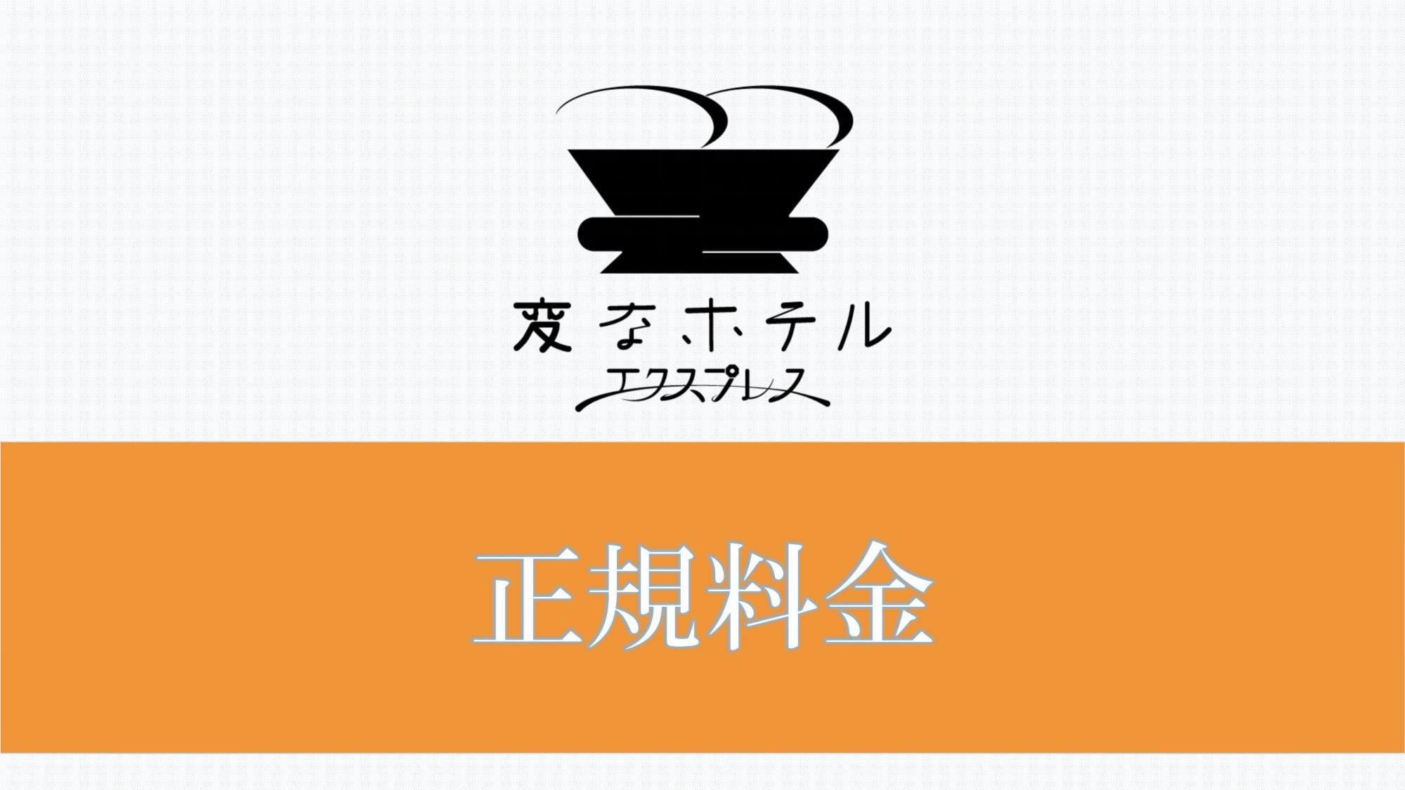 正常价格