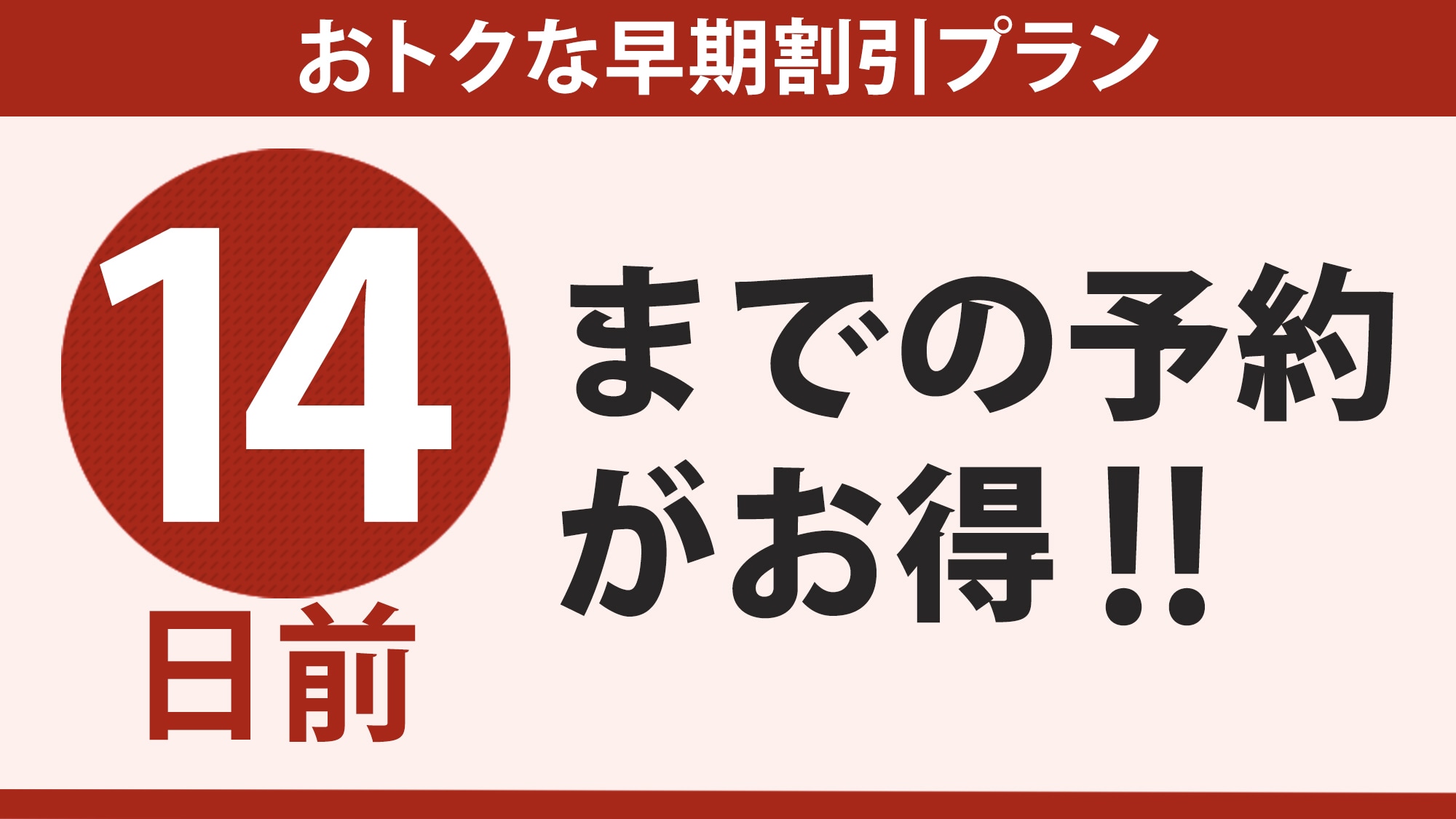 [ส่วนลดพิเศษเมื่อจองล่วงหน้า] ต้องทำการจองล่วงหน้า 14 วัน