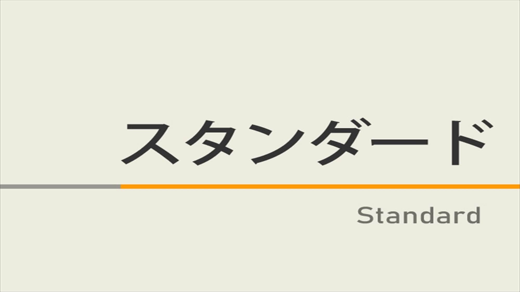 标准