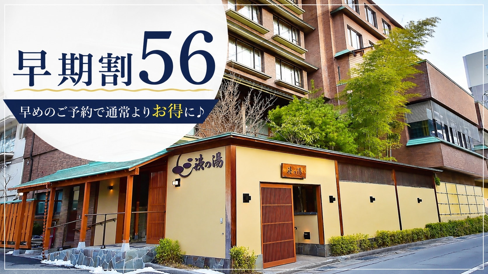 ＜早期割56＞ 早めのご予約で通常より10%OFF！