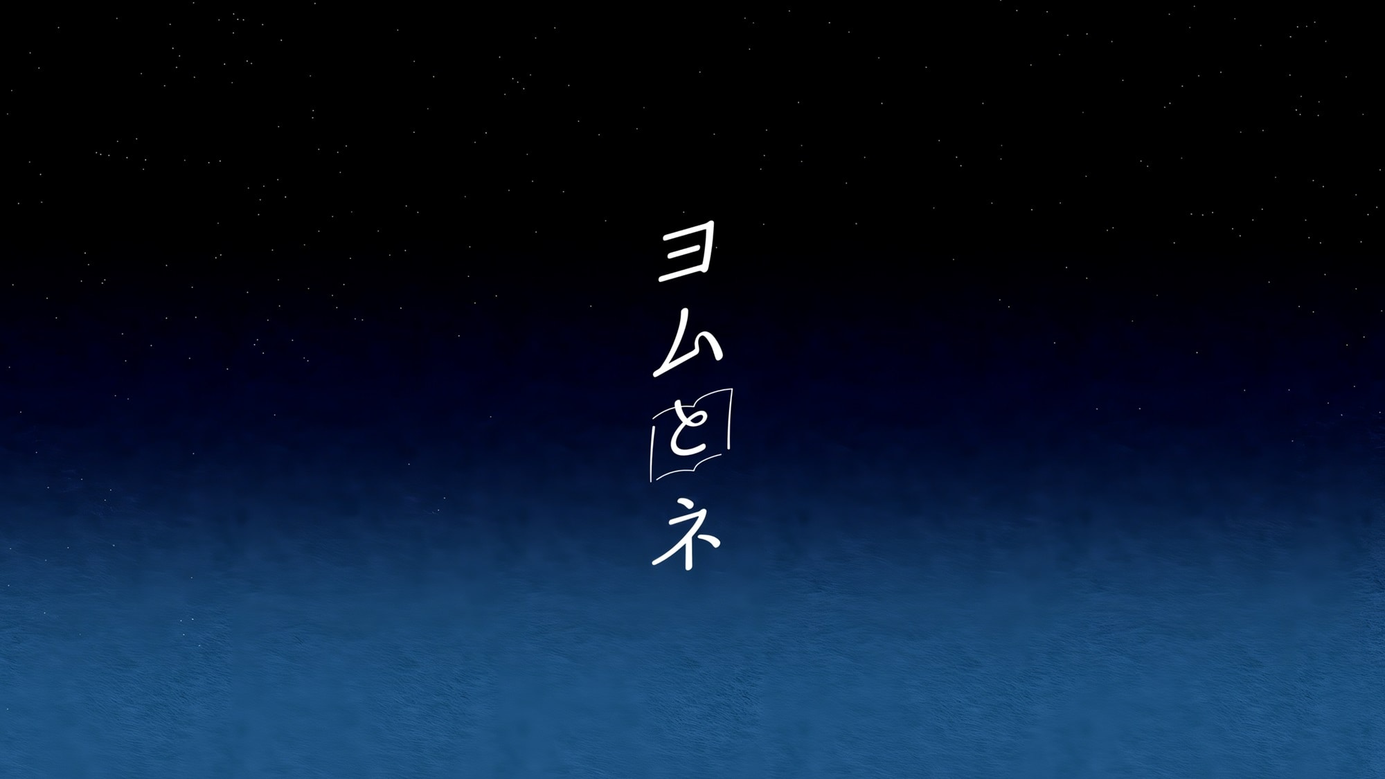 【ヨムとネ】