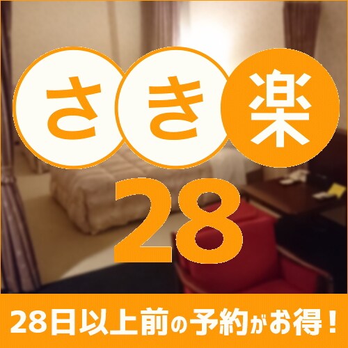 [Sakiraku 28] ★ Standard plan (without meals) ★