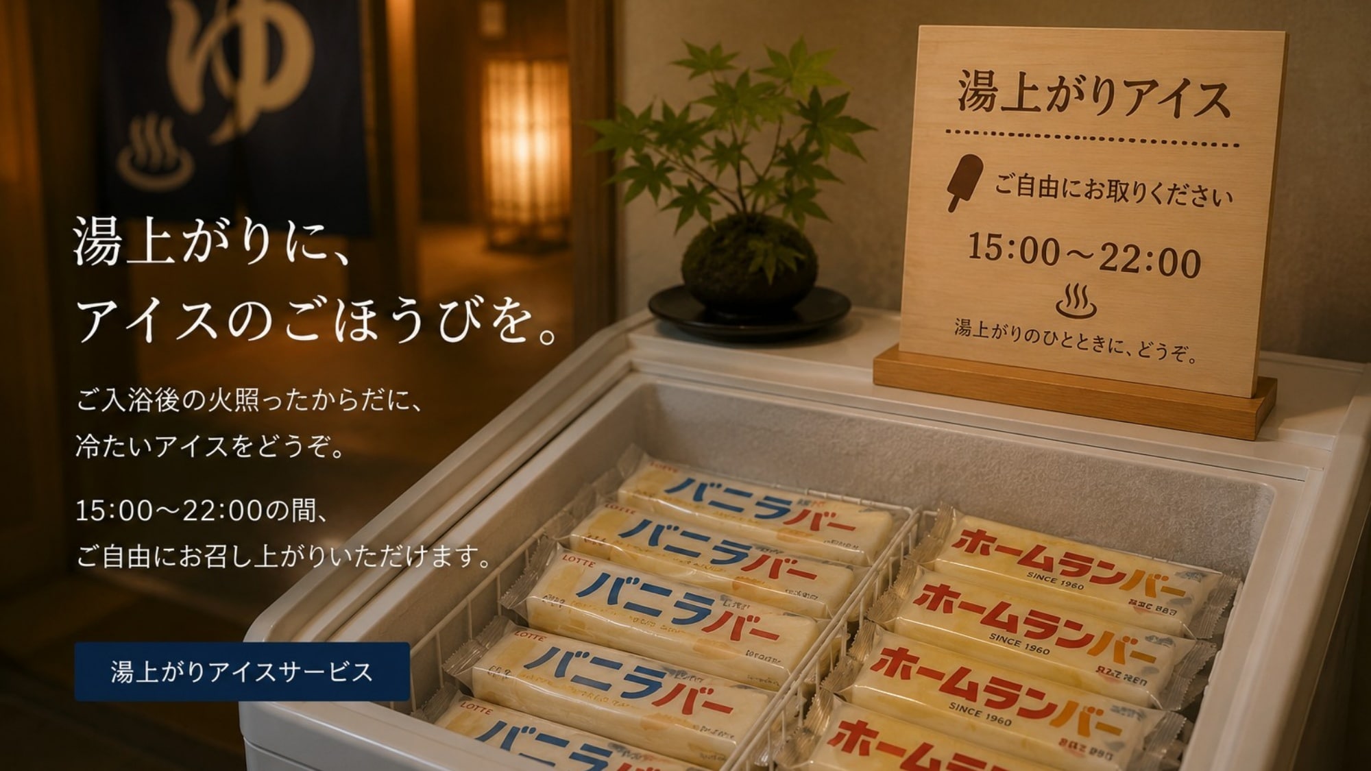 *サービス/湯上りにアイスクリームのごほうびを。ご自由にお召し上がりください！