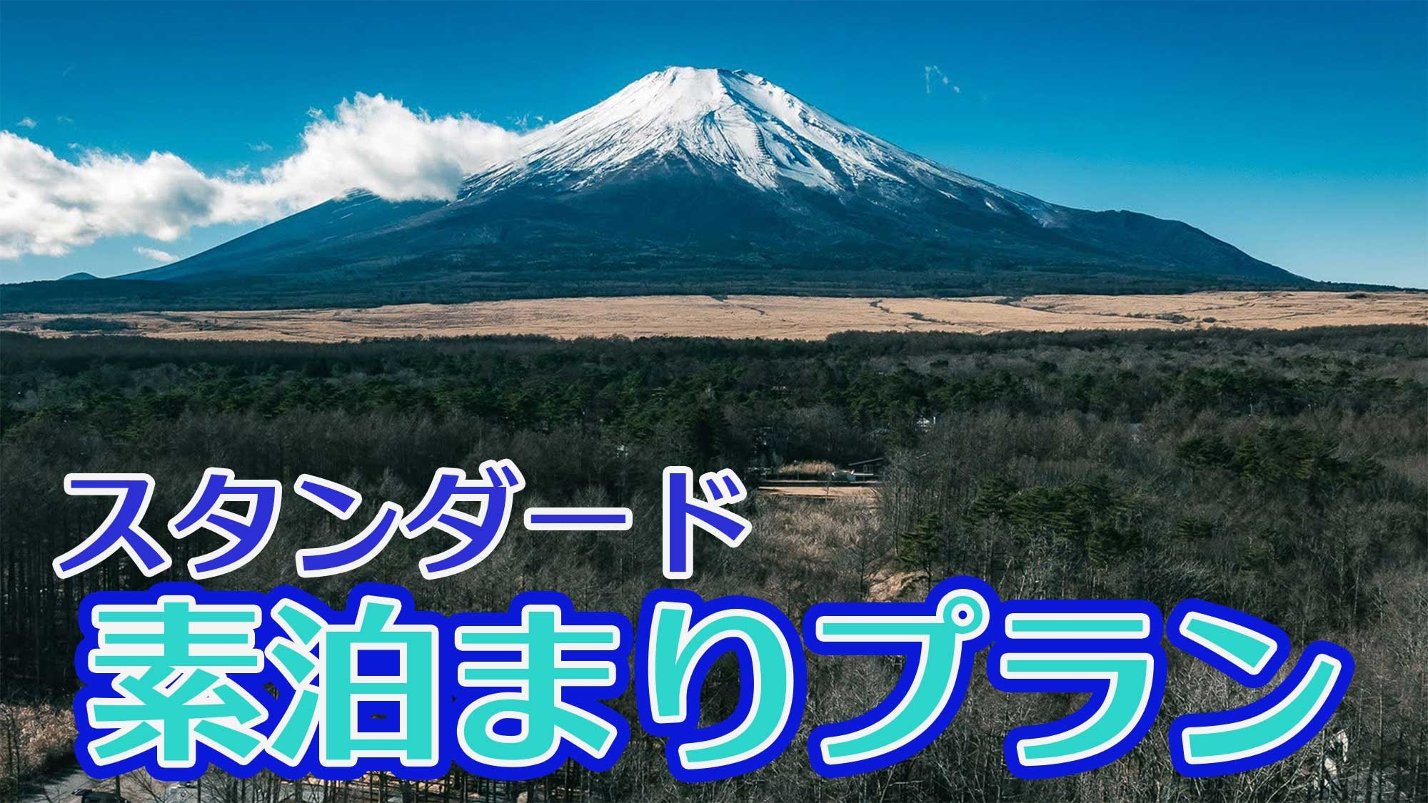 ・[Room only] Relaxing stay in Yamanakako Village where you can see Mt. Fuji and the starry sky (please book a separate plan for sauna included)