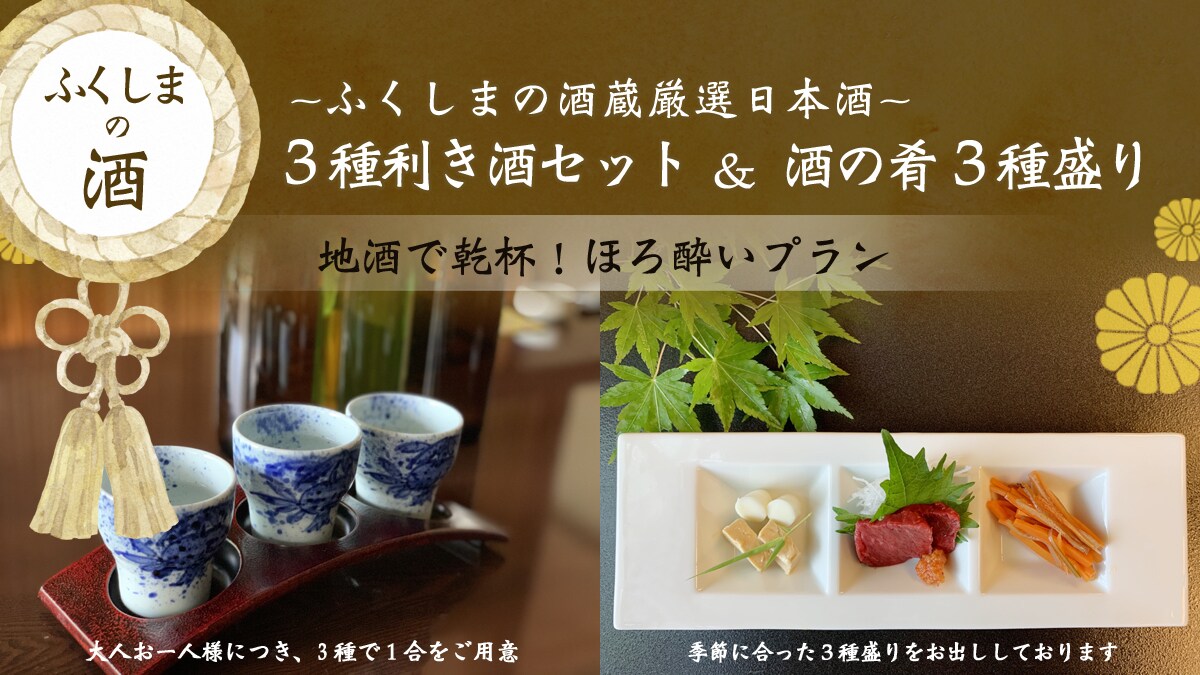 Fukushima's sake breweries' carefully selected sake tasting set of three types & three types of sake snacks / Cheers with local sake! Tipsy plan