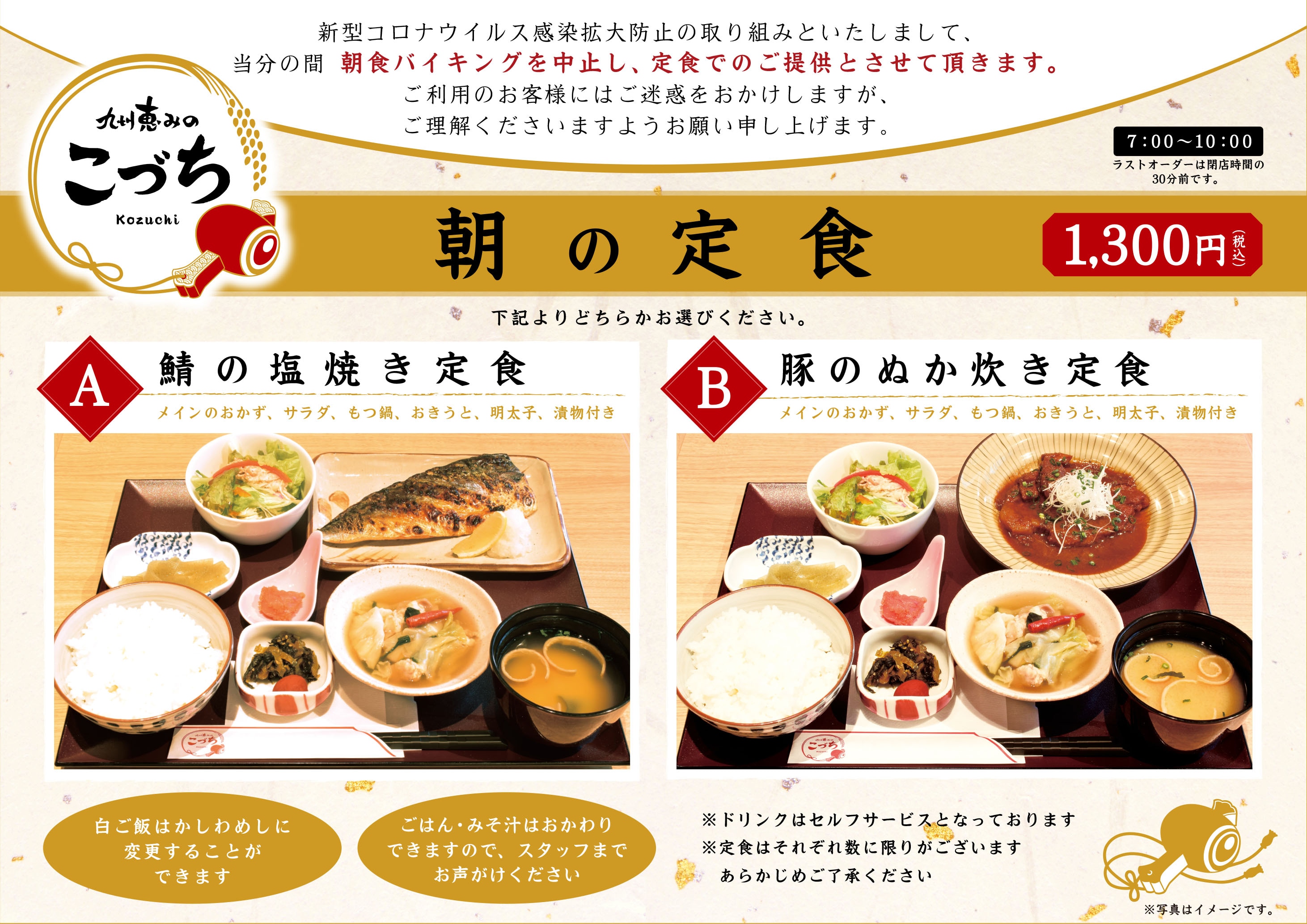 [Breakfast / Kyushu Megumi no Kozuchi] Business hours 7: 00-10: 00