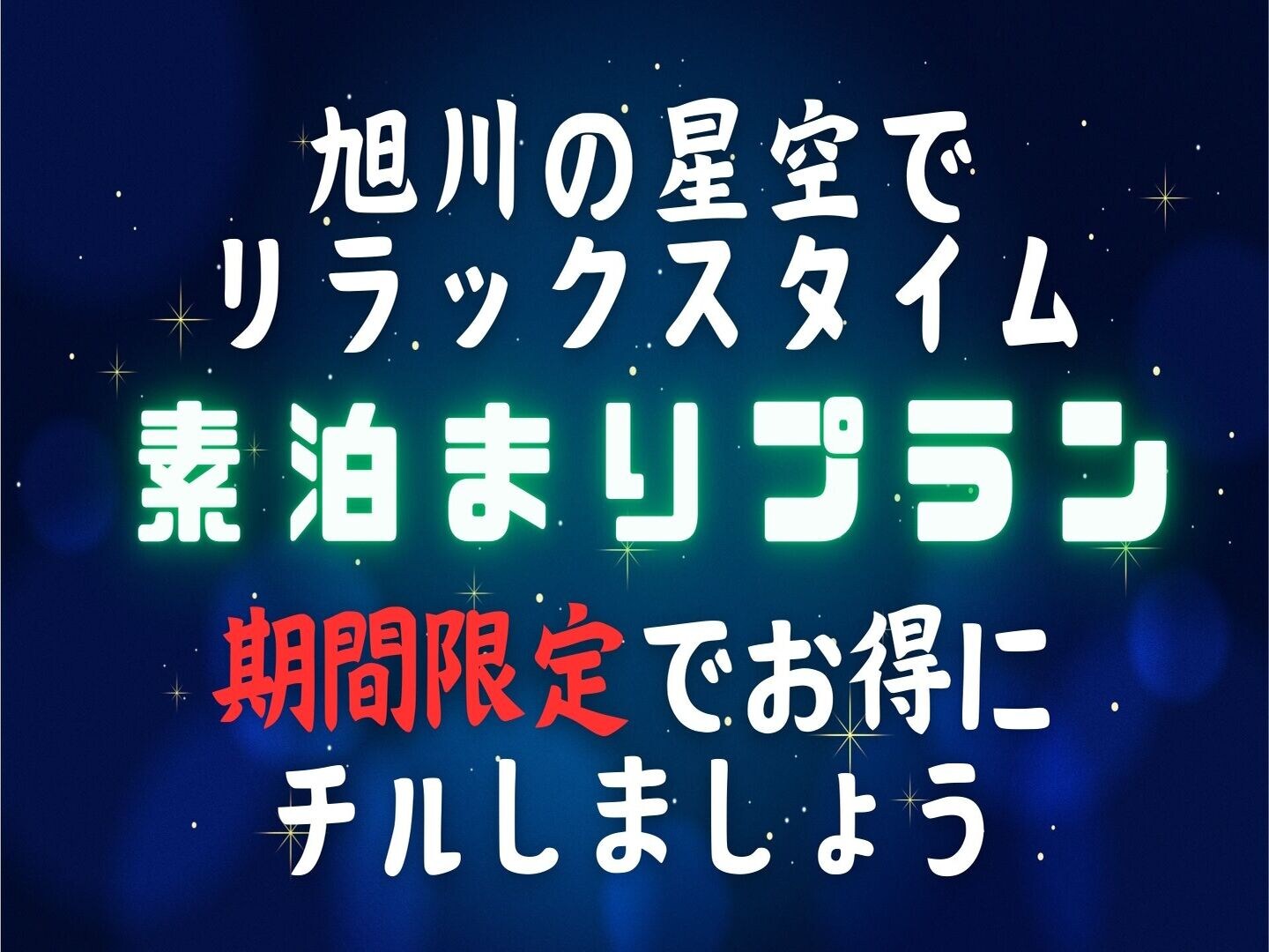 [Fixed rate accommodation plan] Relax under the starry sky of Asahikawa [Free for preschool children sleeping in the same bed]