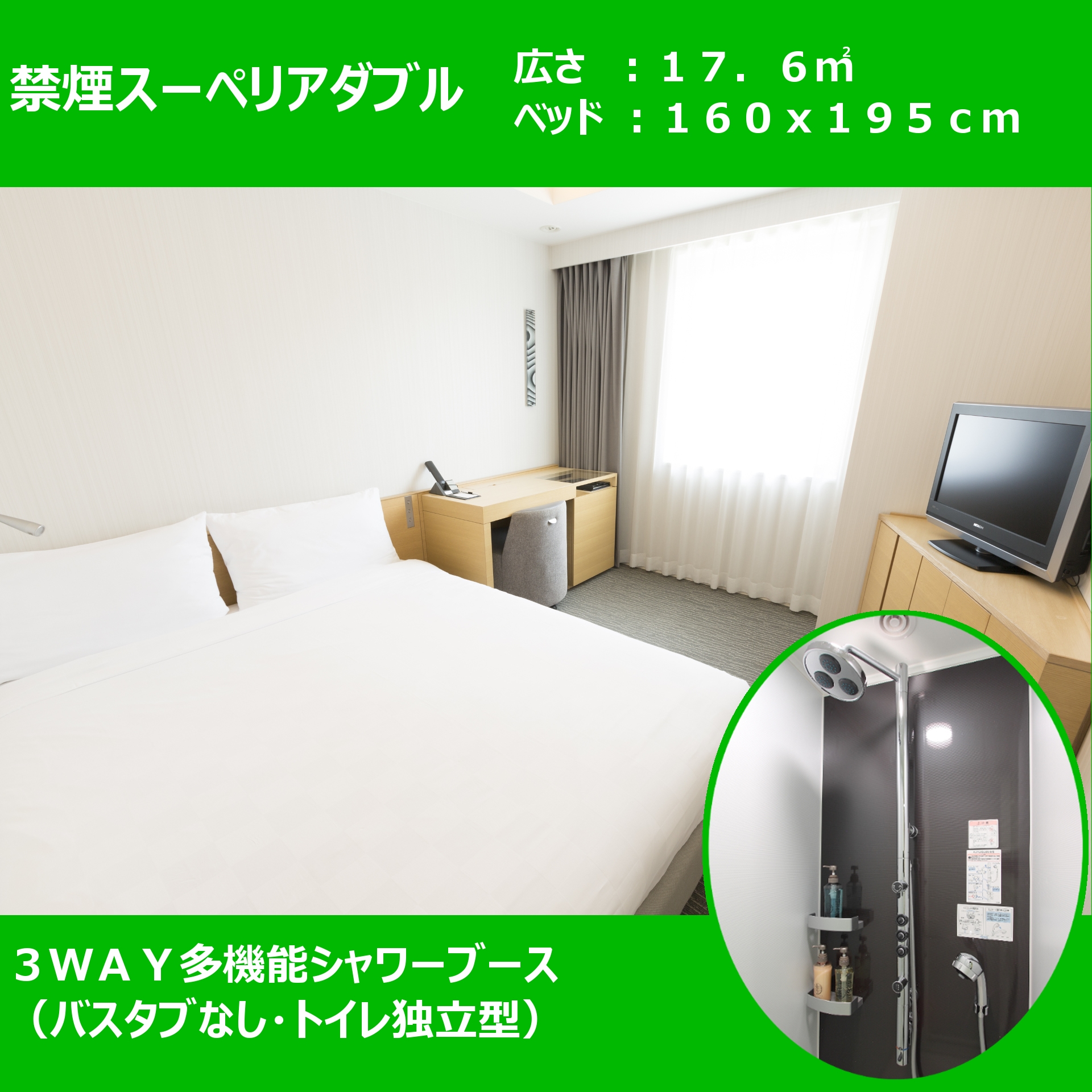 Non-smoking superior double ■ 11th floor and above ■ 17.6 square meters, 160cm Q bed ■ Multi-functional shower (without bathtub)