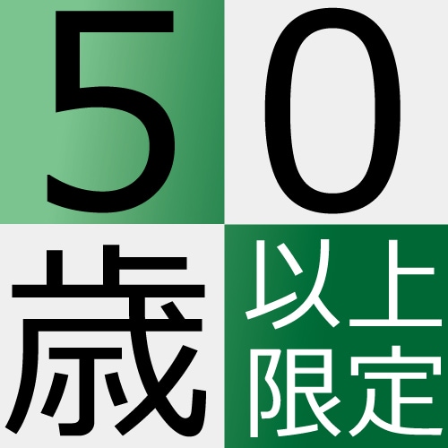 50세 이상 한정