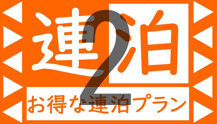 [连续2晚住宿方案] 此方案为住宿度假方案。