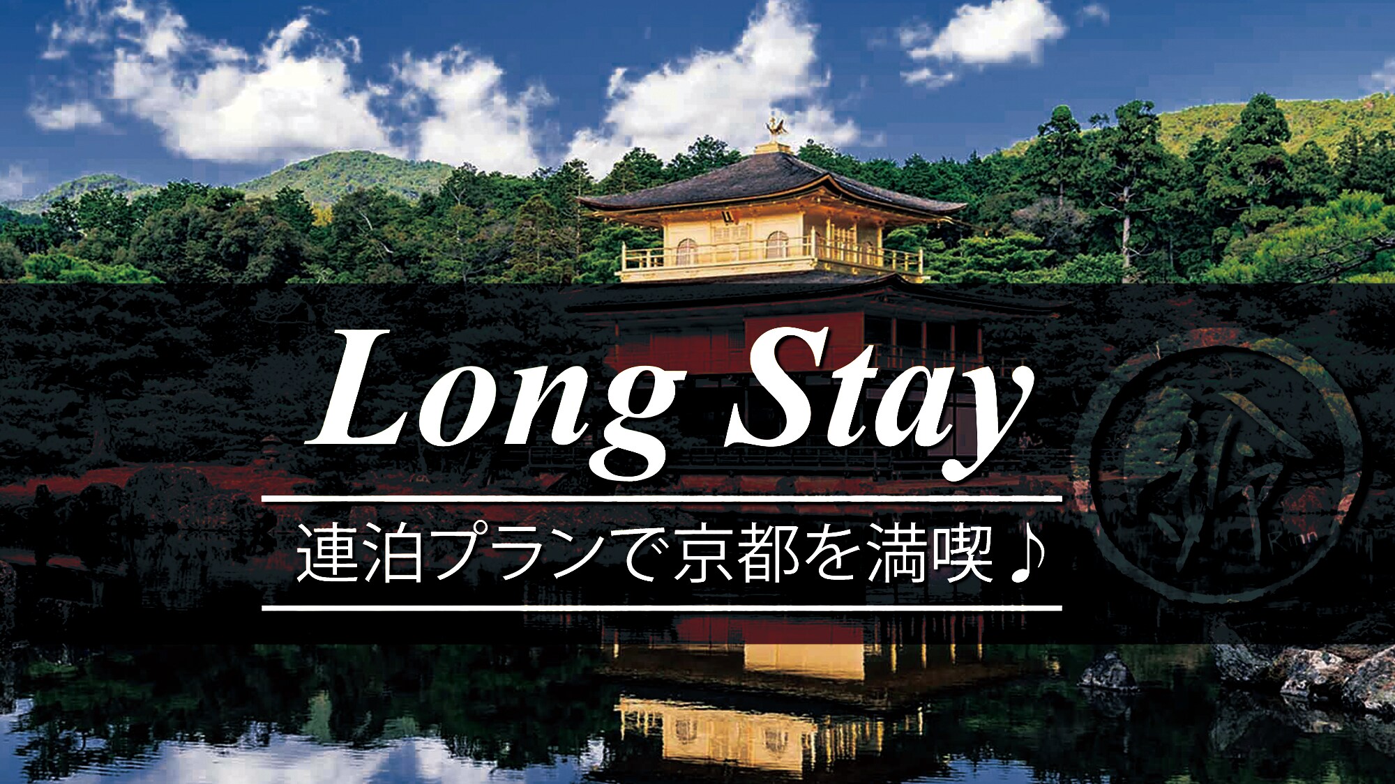 長期住宿