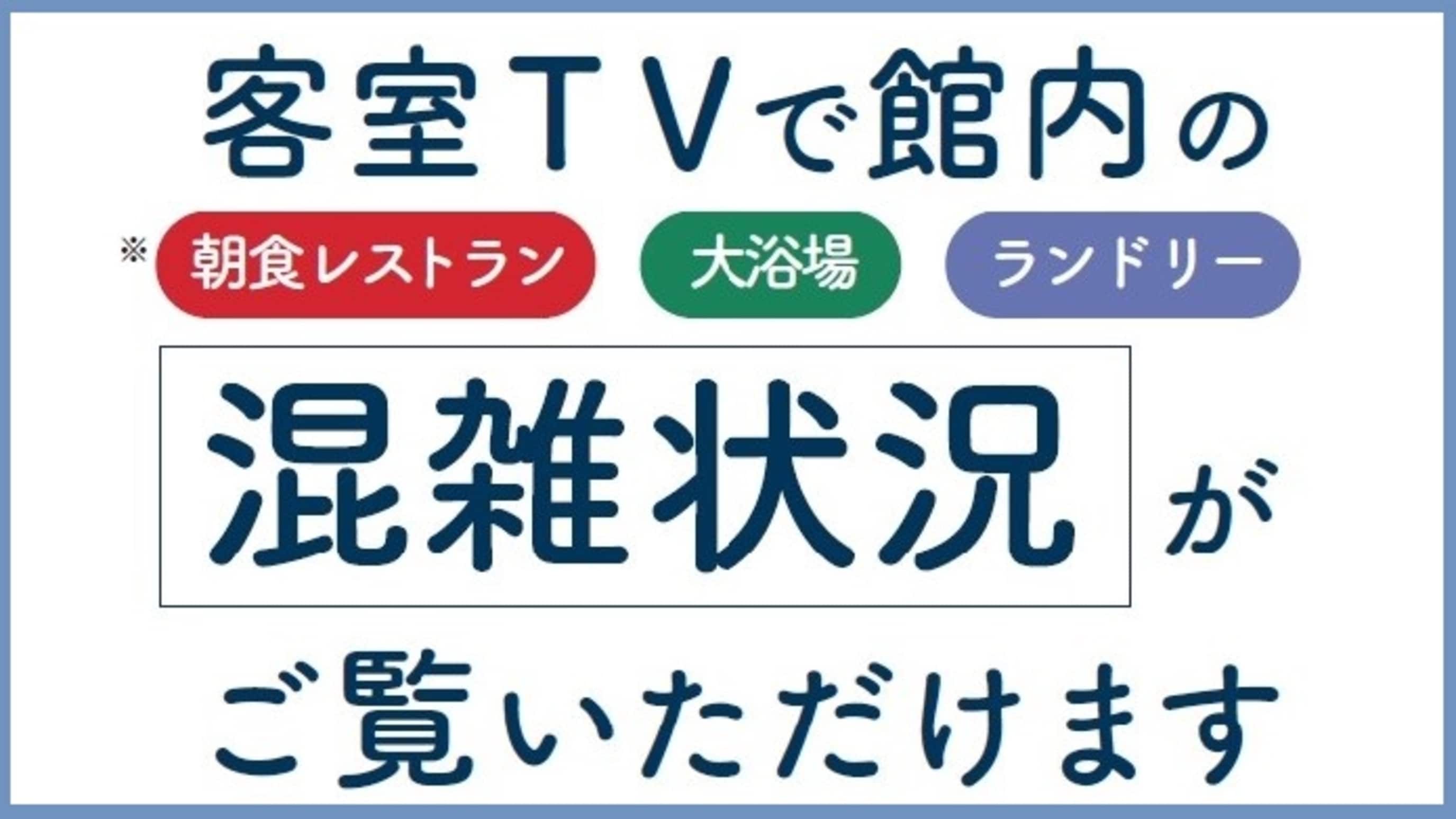 You can check the congestion status of each facility on the TV in your room.