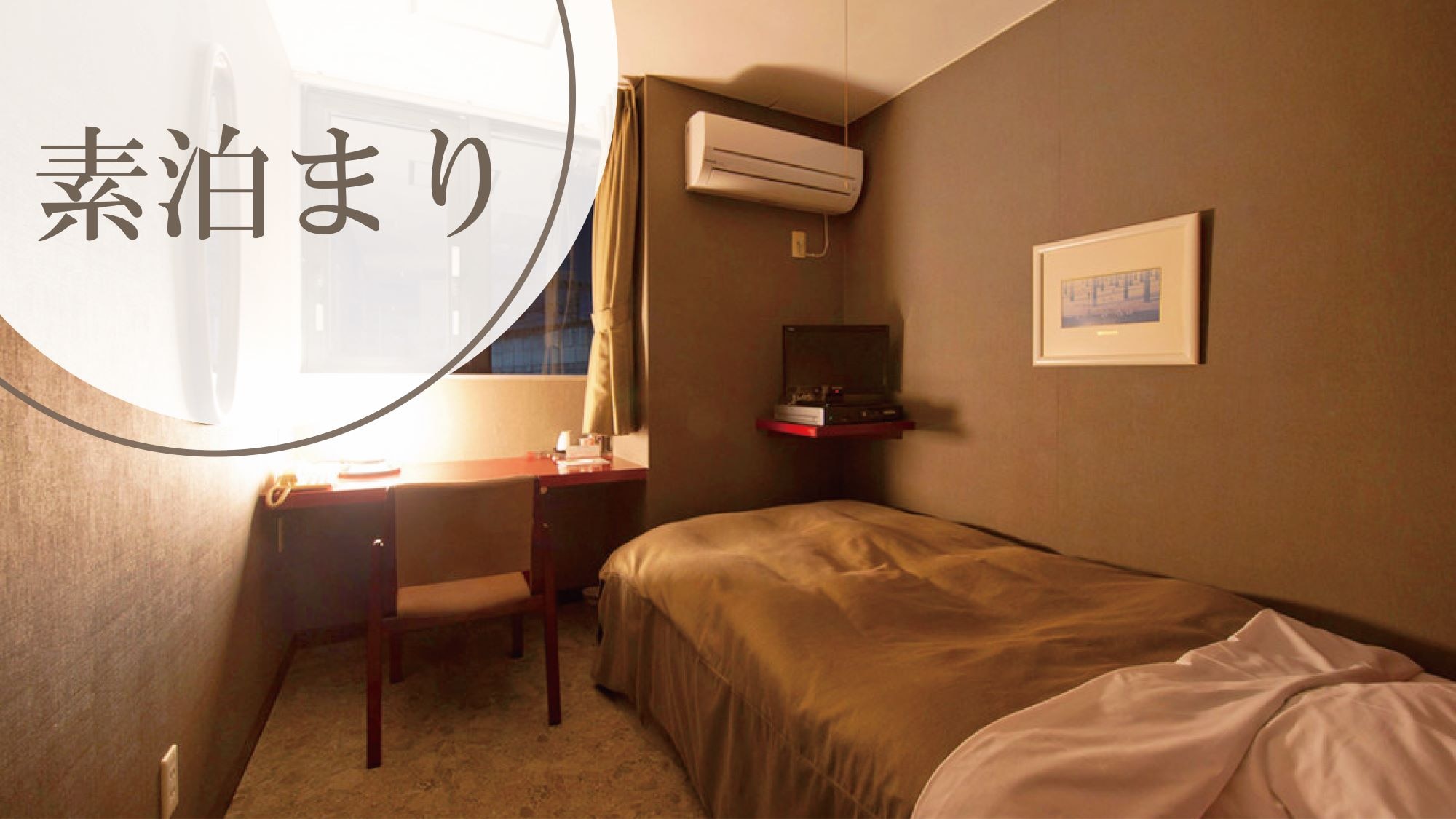 仅限住宿