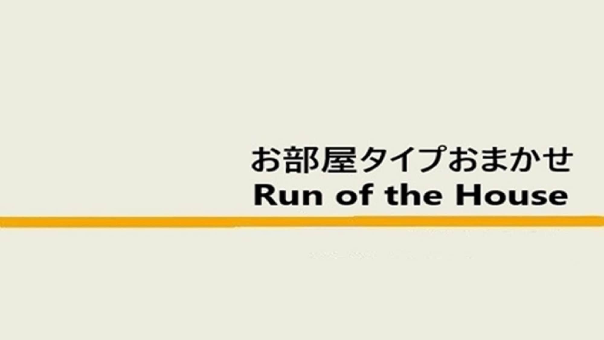 ประเภทห้อง: Run of house
