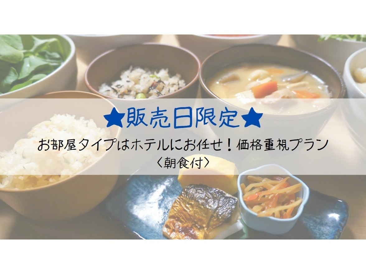 特卖日限定房型留给酒店！以价格为中心的计划，含早餐