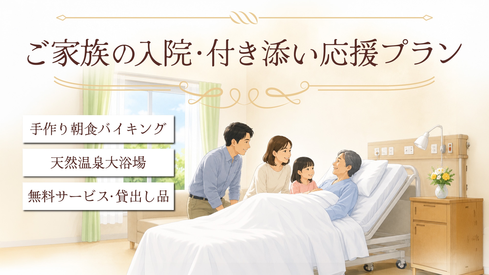 ご家族の入院・付き添い応援プラン