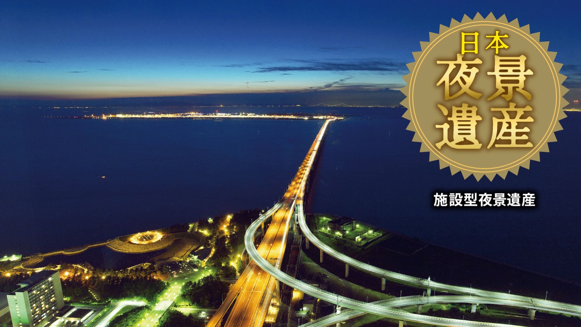 [View: West] Kansai International Airport floating in Osaka Bay and the lights of planes taking off and landing