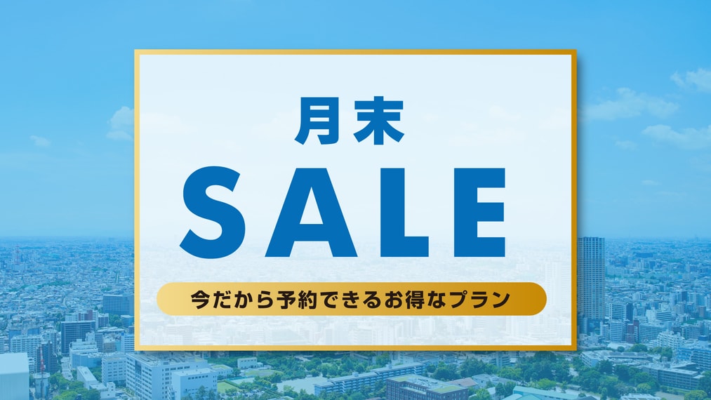 【楽天月末セール】