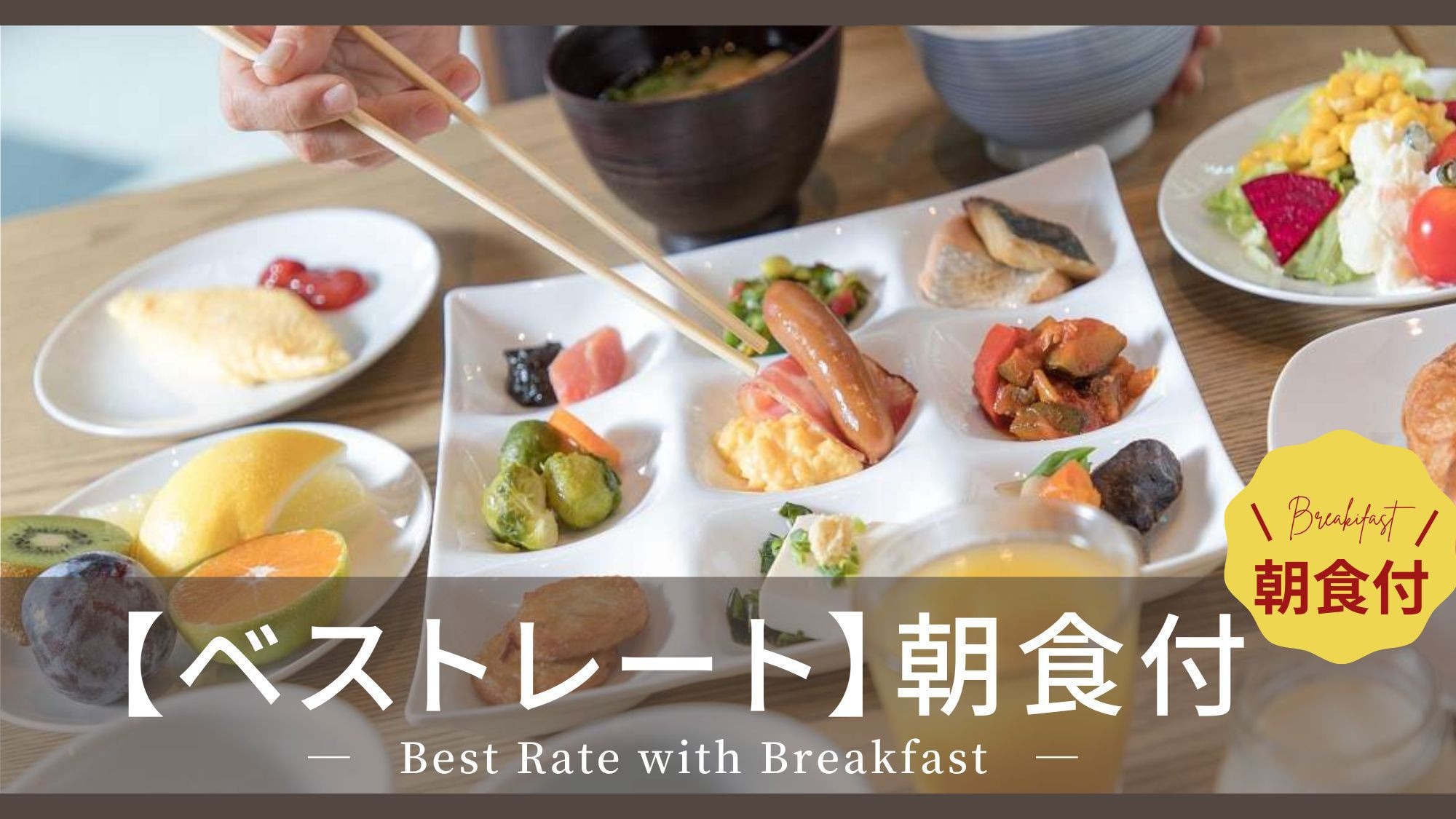 [Best rate] <Breakfast included>